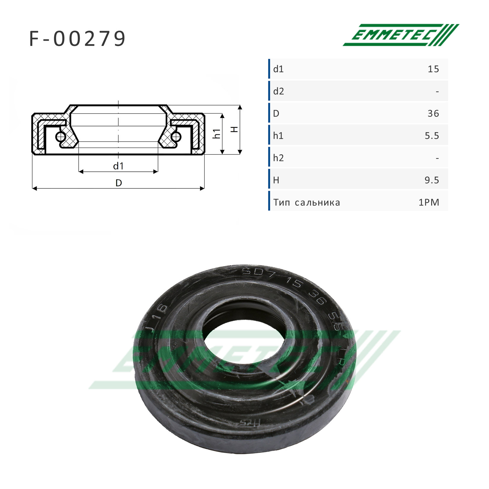 Сальник рулевой рейки 15*36*5.5/9.5 (1pm) - Emmetec F-00279