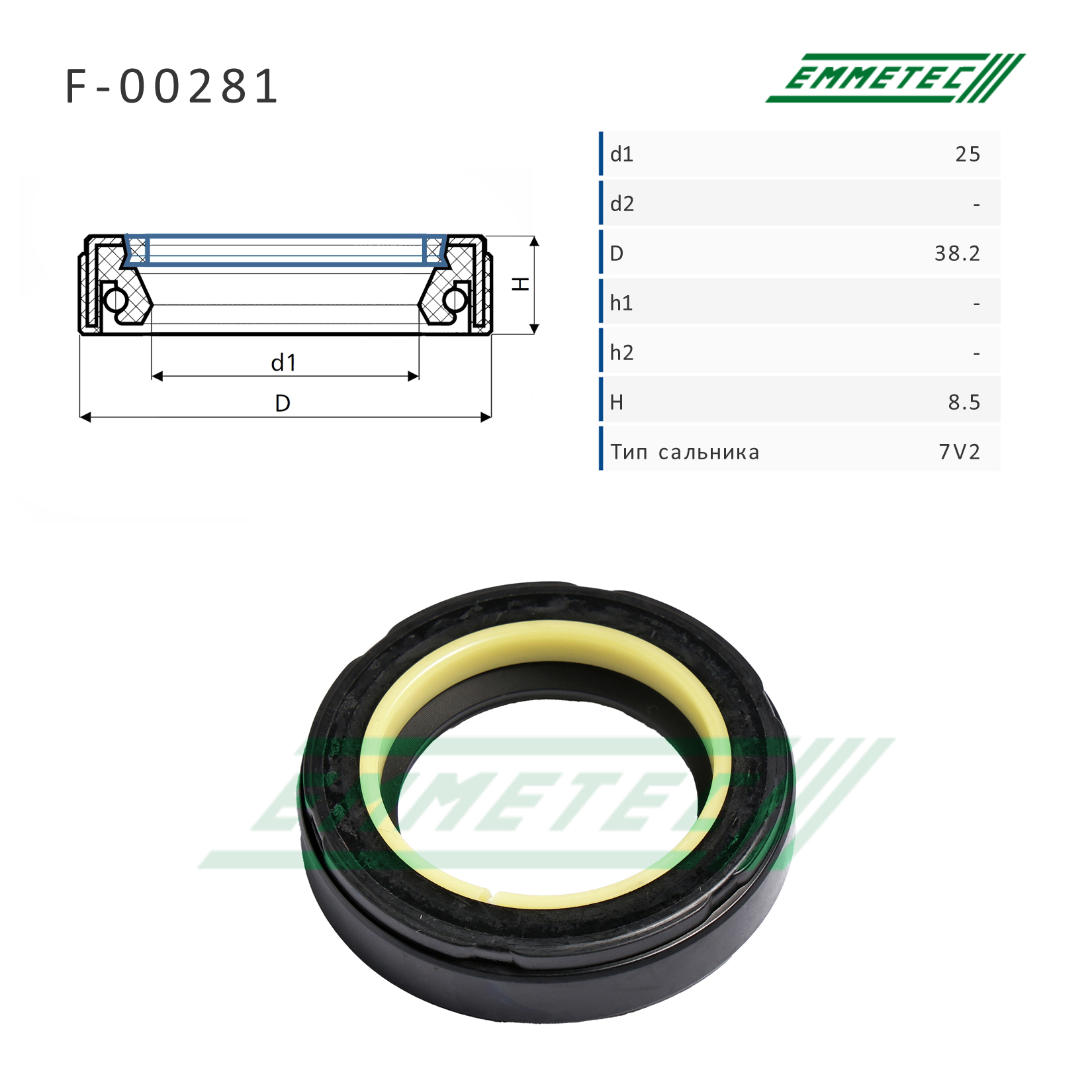Сальник рулевой рейки 25*38.2*8.5 (7v2) - Emmetec F-00281