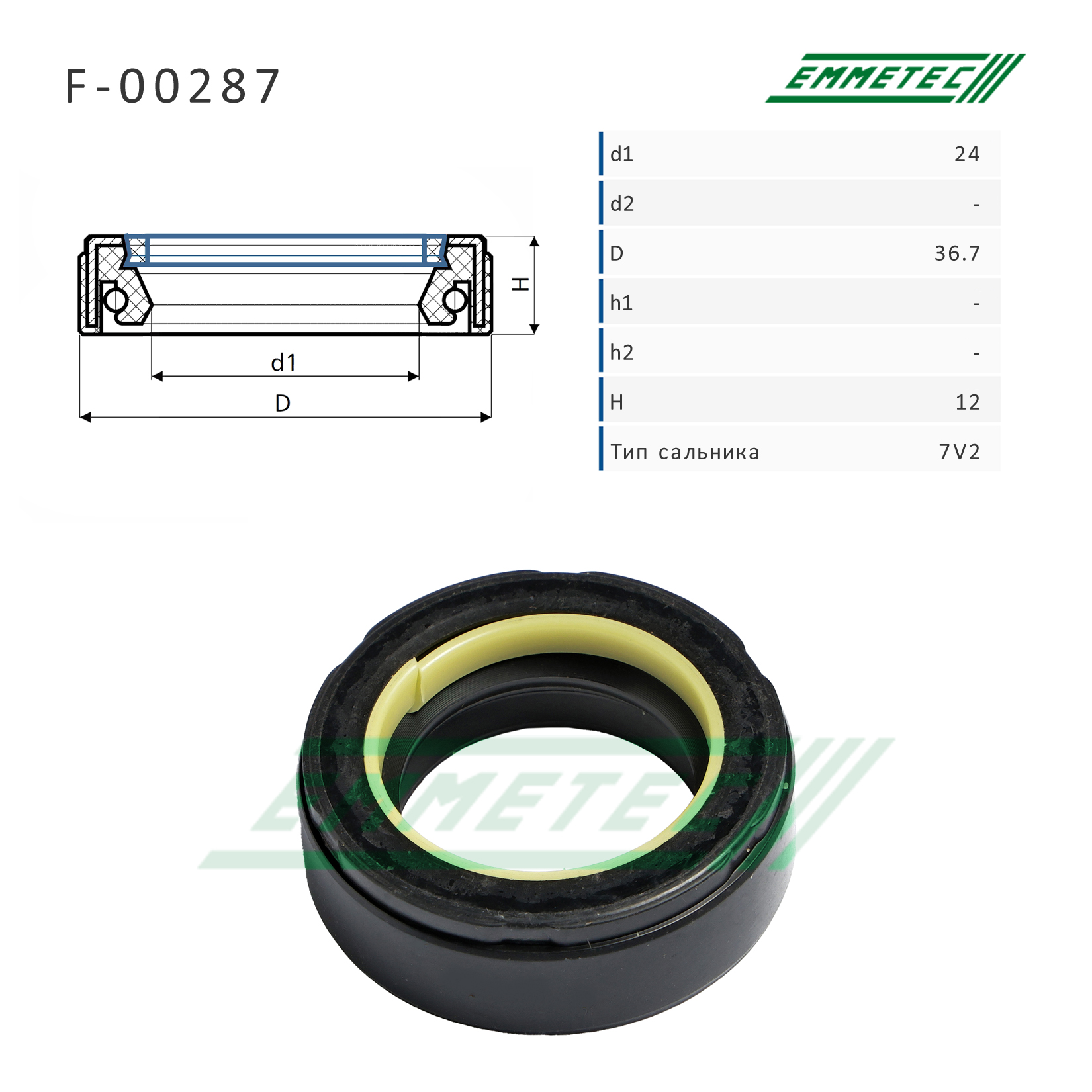 Сальник рулевой рейки 24*36.7*12 (7v2) - Emmetec F-00287