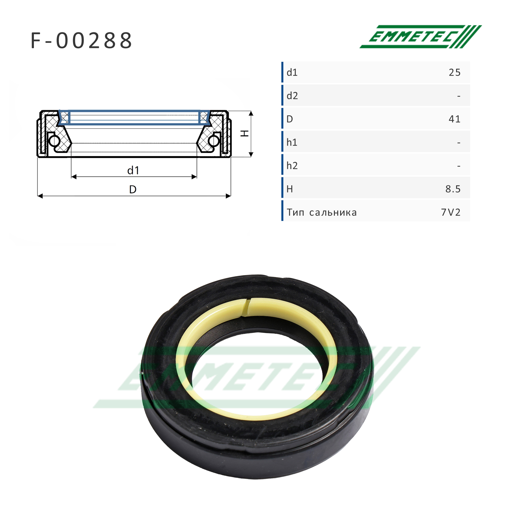 Сальник рулевой рейки 25*41*8.5 (7v2) - Emmetec F-00288