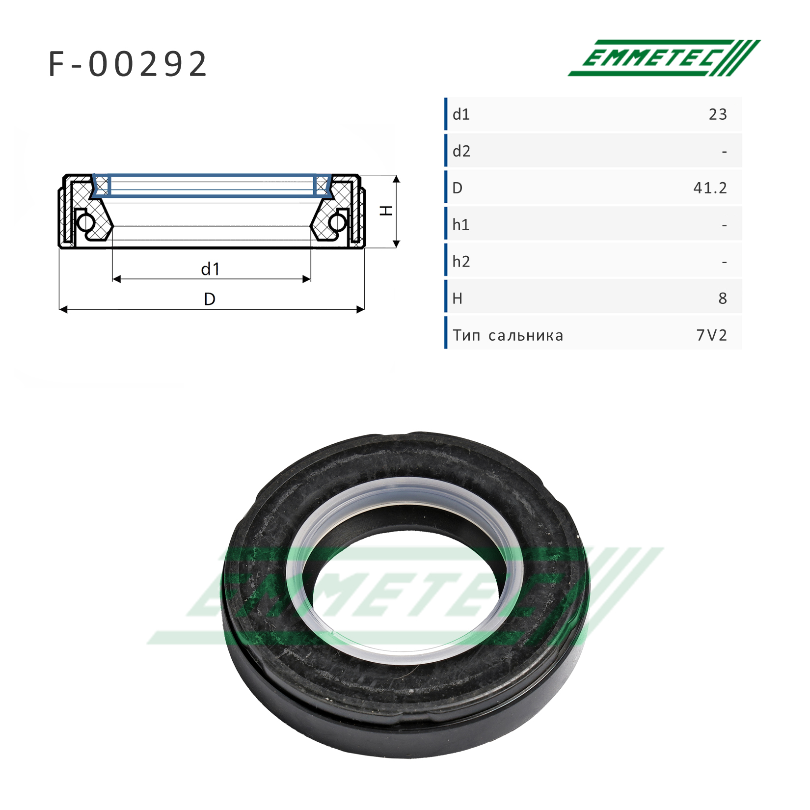 Сальник рулевой рейки 23*41.2*8 (7v2) - Emmetec F-00292