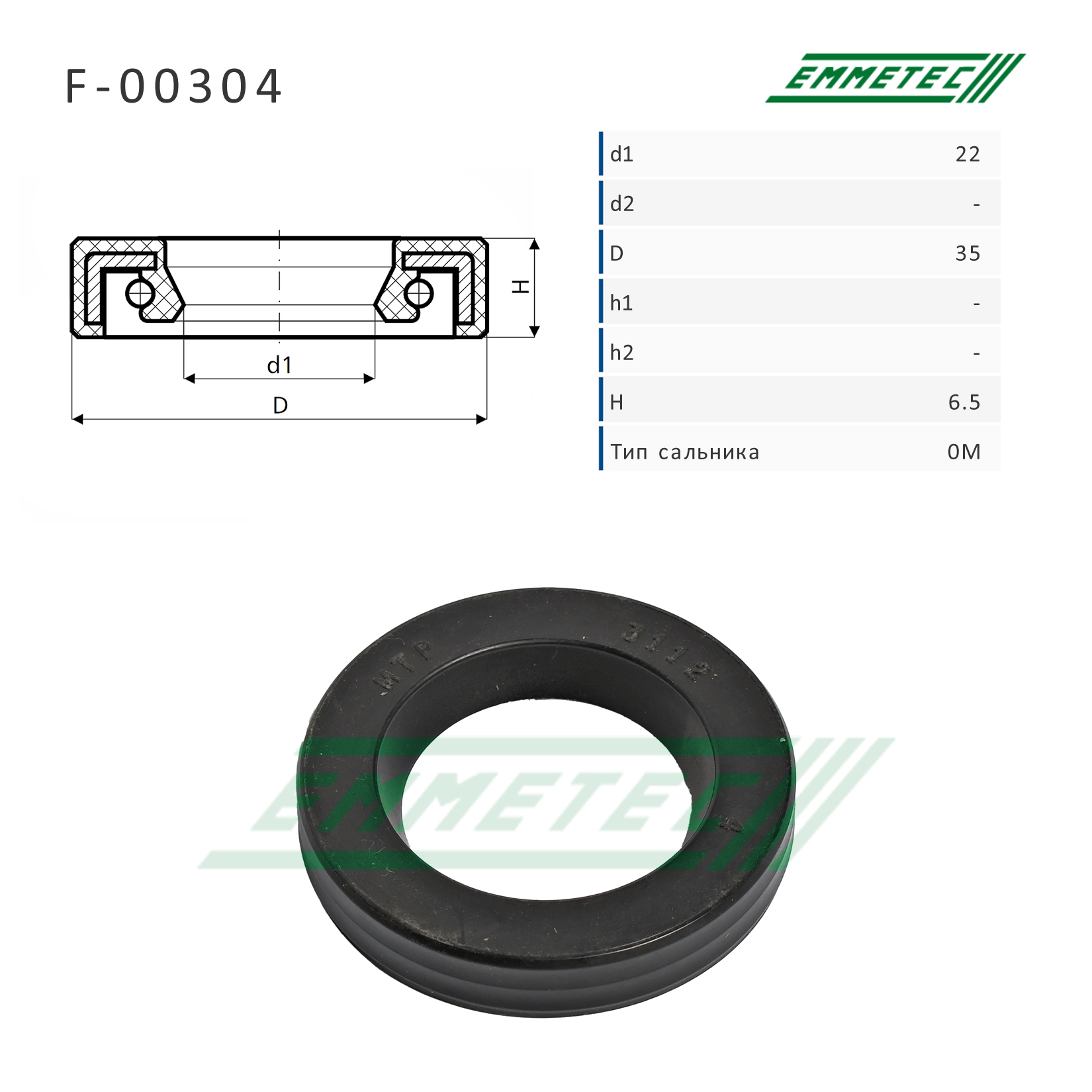 Сальник рулевой рейки 22*35*6.5 (0m) - Emmetec F-00304