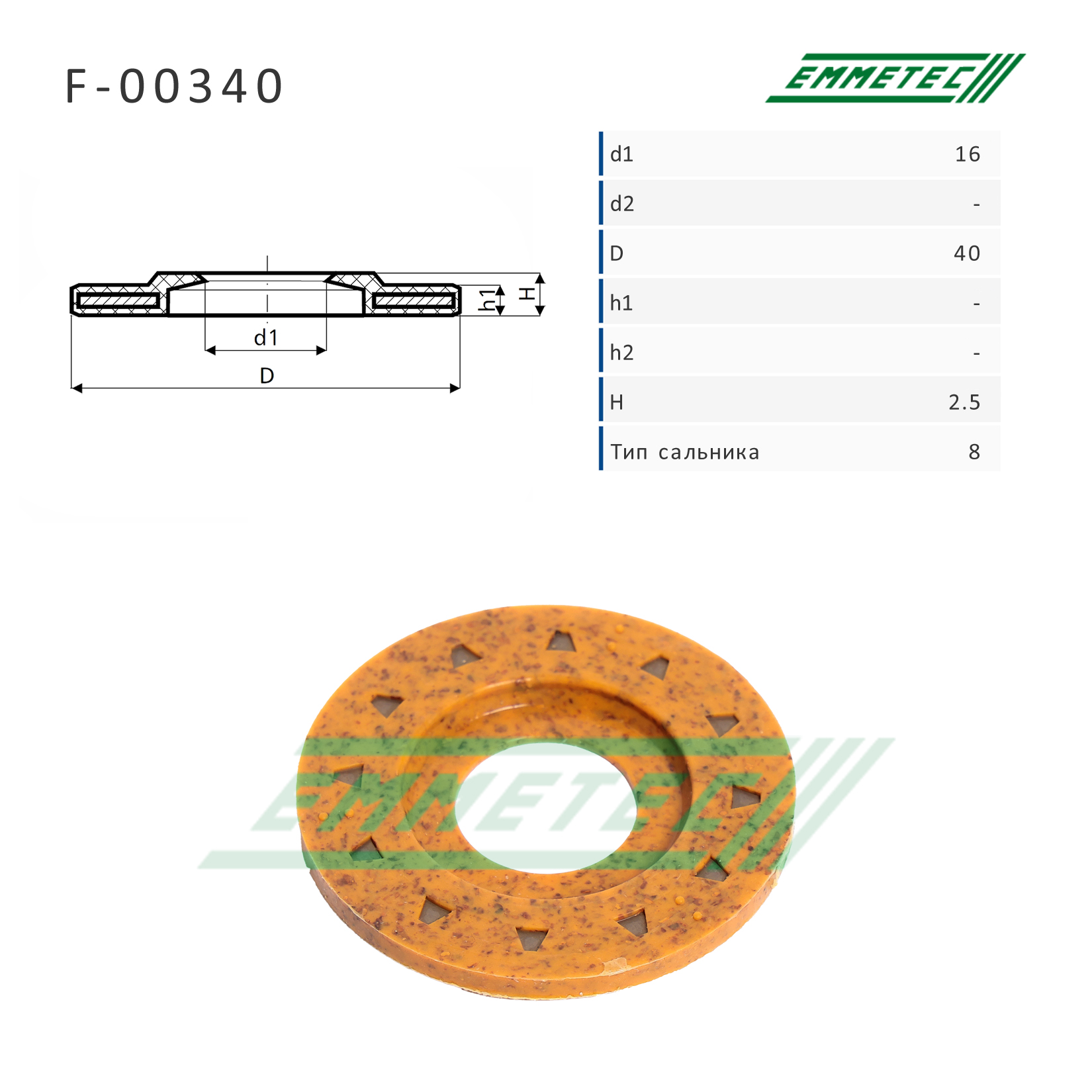 Сальник рулевой рейки 16*40*2.5 (8) - Emmetec F-00340