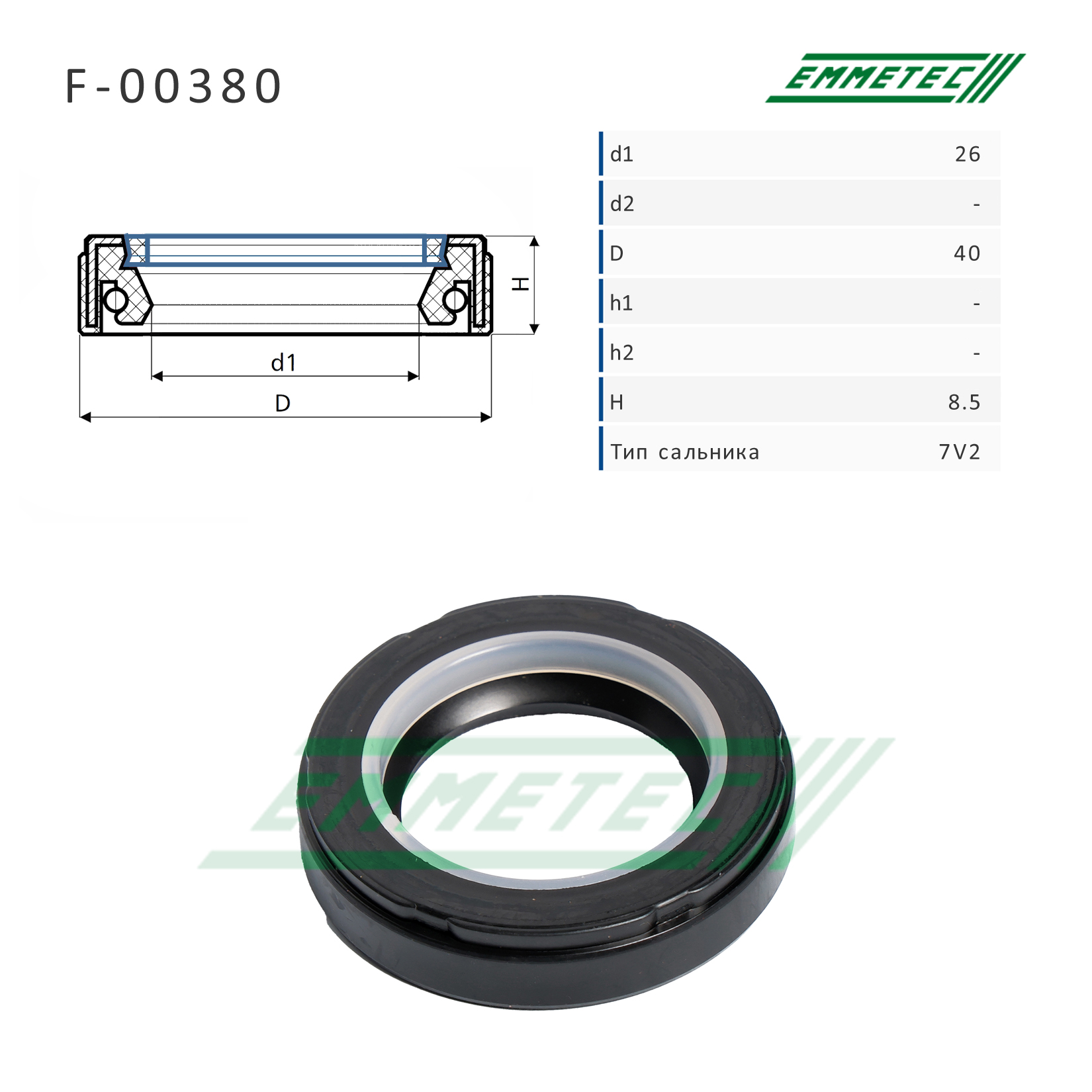 Сальник рулевой рейки 26*40*8.5 (7v2) - Emmetec F-00380