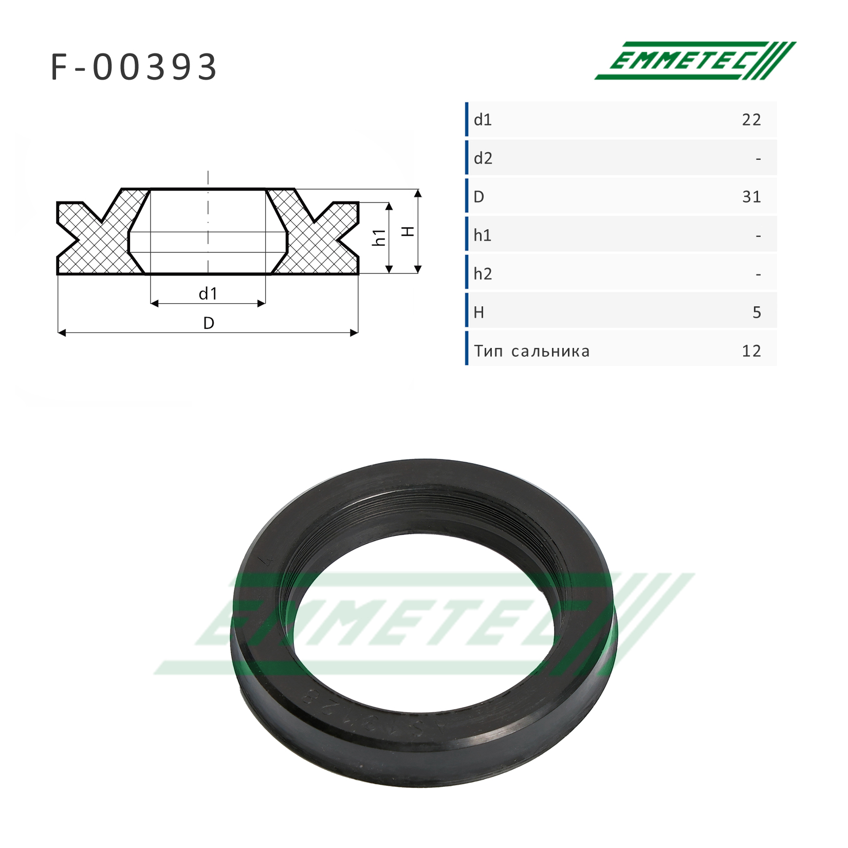 Сальник рулевой рейки 22*31*5 (12) - Emmetec F-00393