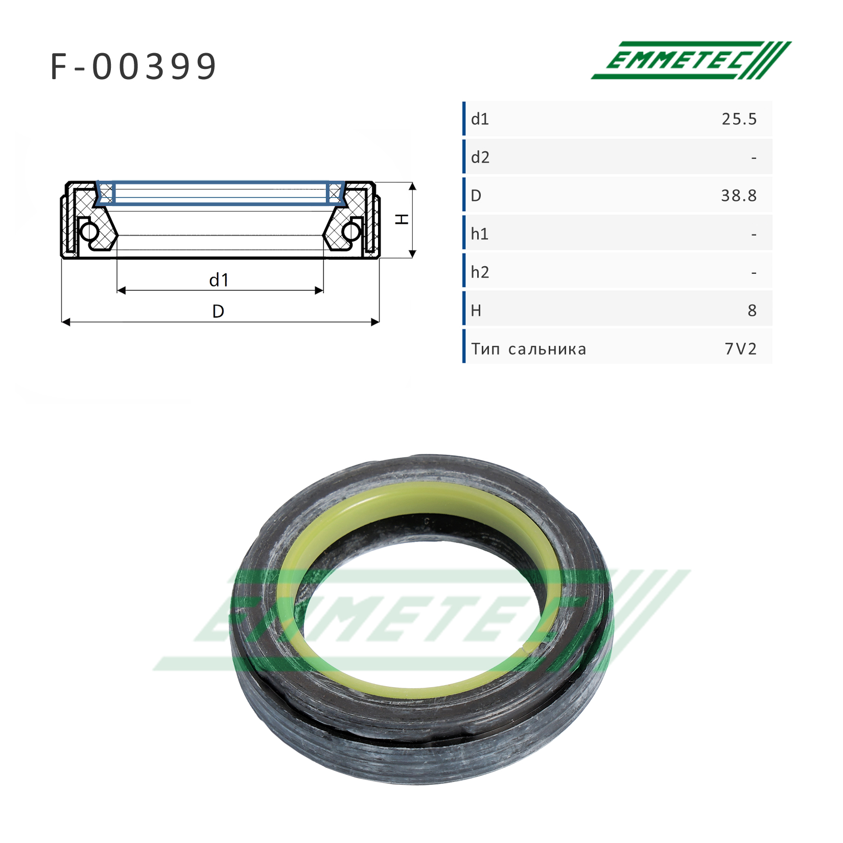 Сальник рулевой рейки 25.5*38.8*8 (7v2) - Emmetec F-00399