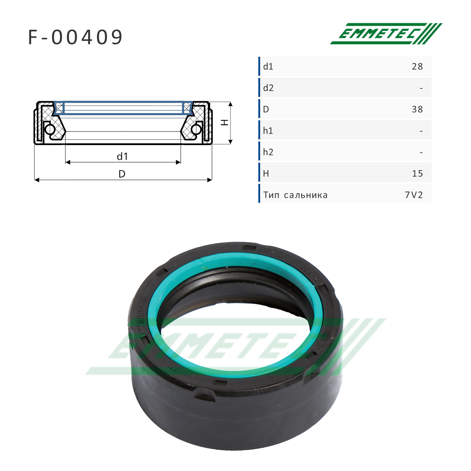 Сальник рулевой рейки 28*38*15 (7v2) - Emmetec F-00409