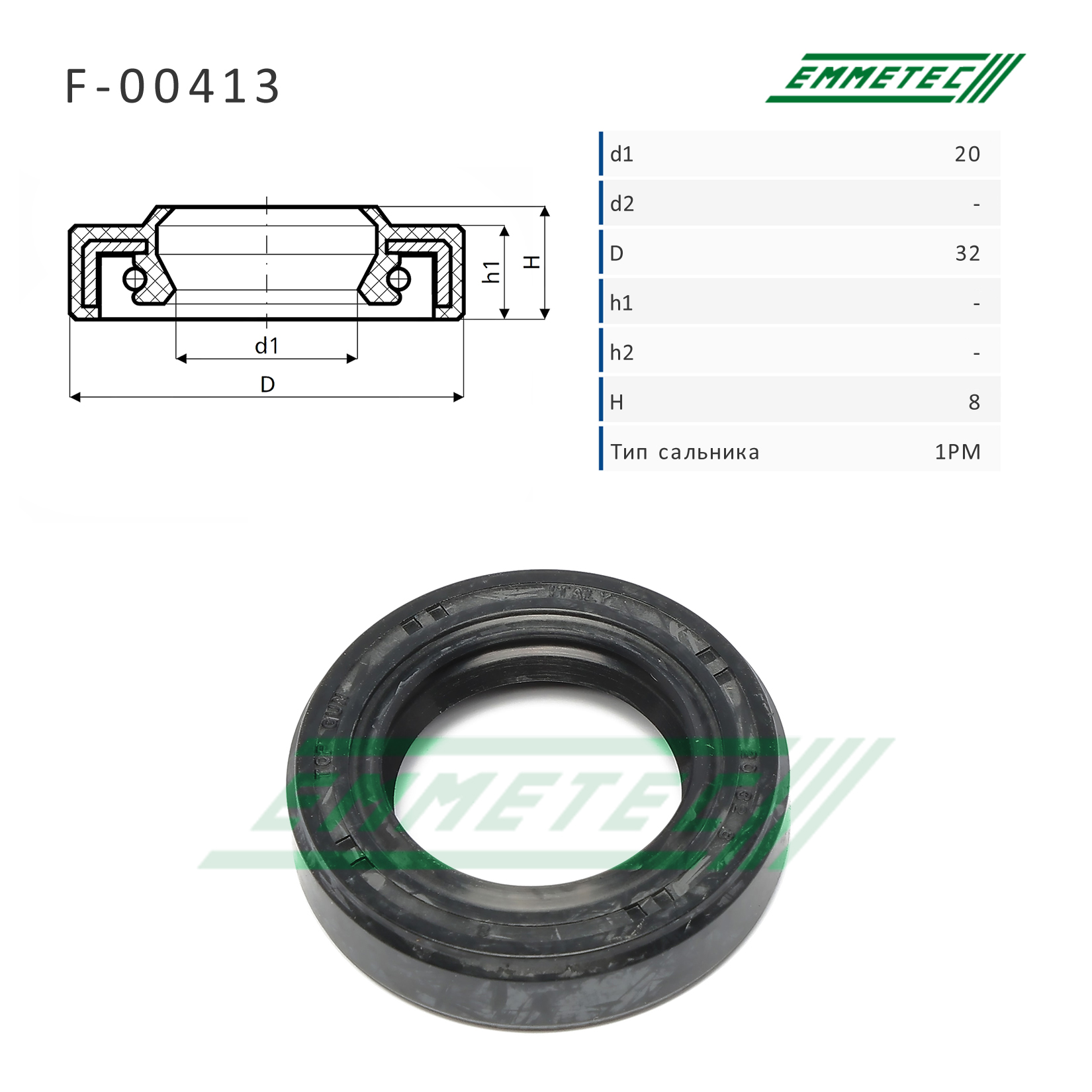 Сальник рулевой рейки - Emmetec F-00413