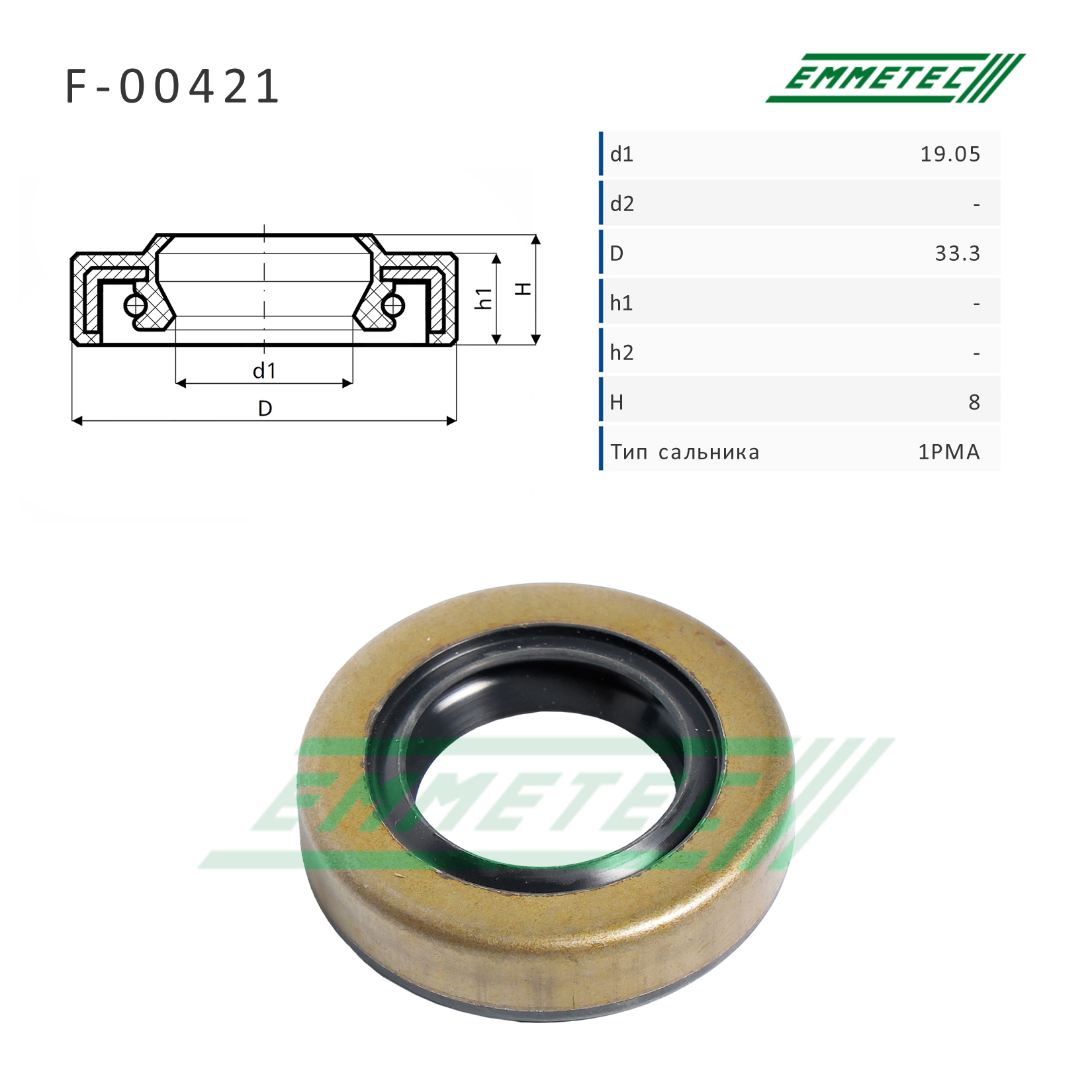 Сальник рулевой рейки 19.05*33.3*8 (1pma) - Emmetec F-00421