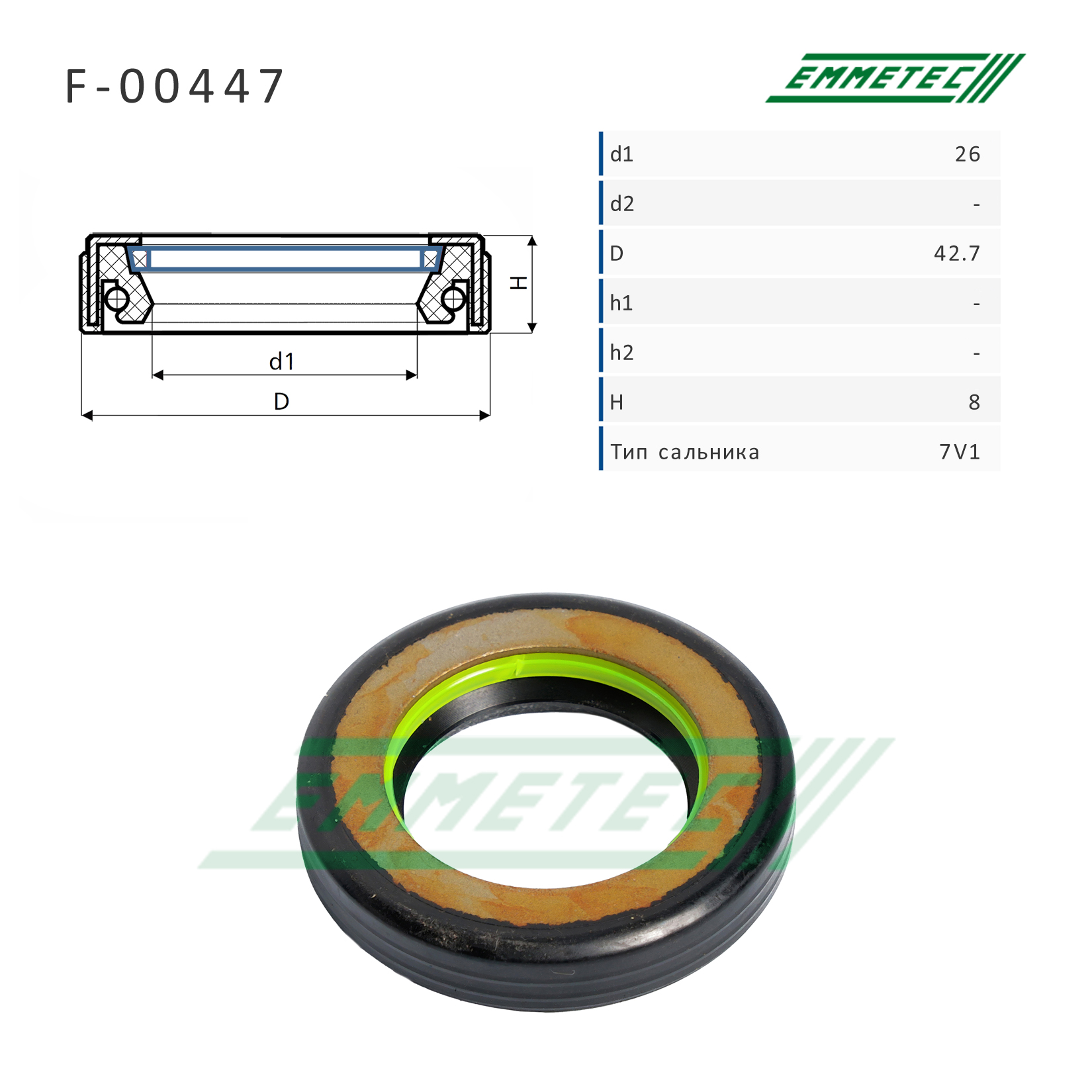 Сальник рулевой рейки 26*42.7*8 (7v1) - Emmetec F-00447