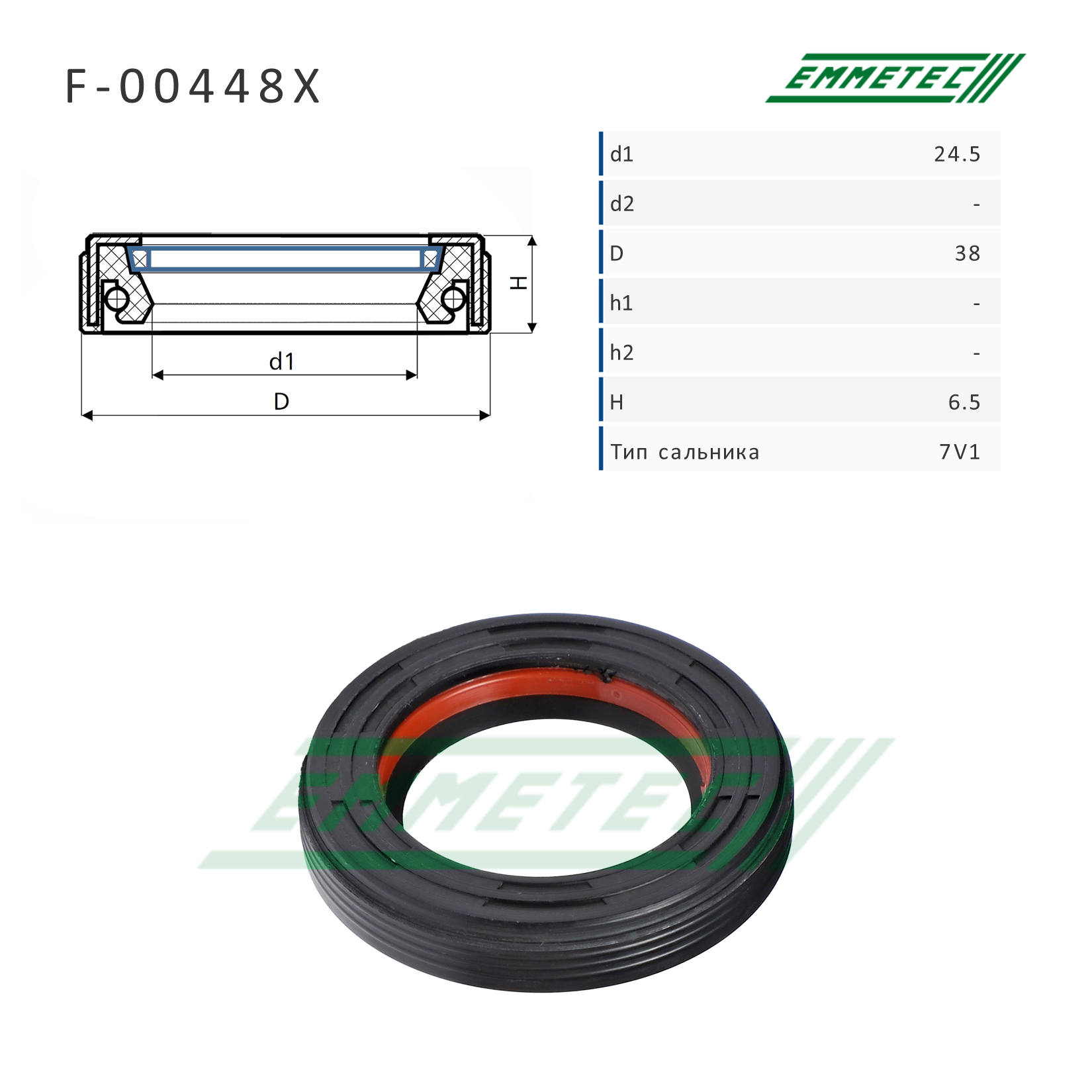Сальник рулевой рейки 24.5*38*6.5 (7v1) - Emmetec F-00448X