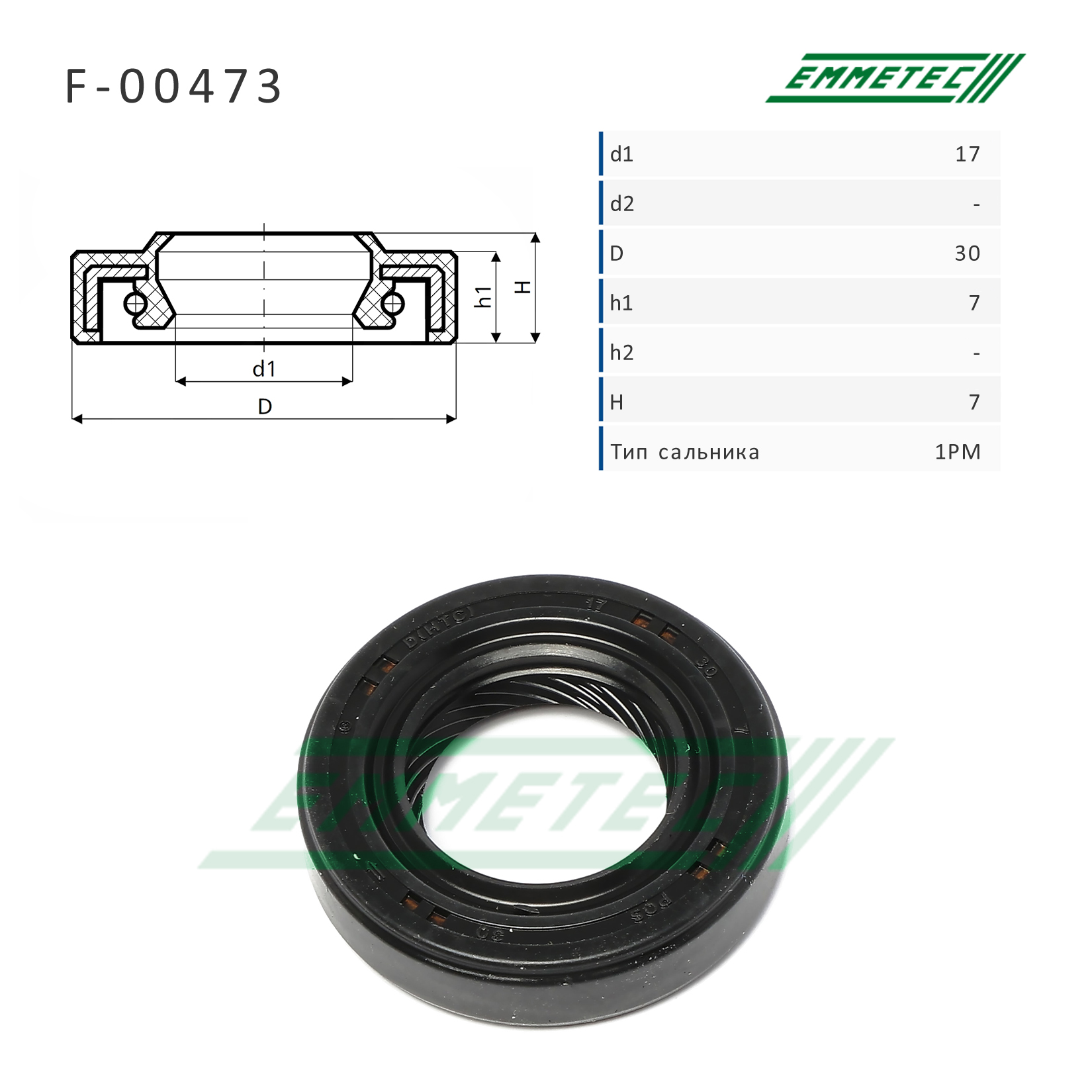 Сальник рулевой рейки - Emmetec F-00473