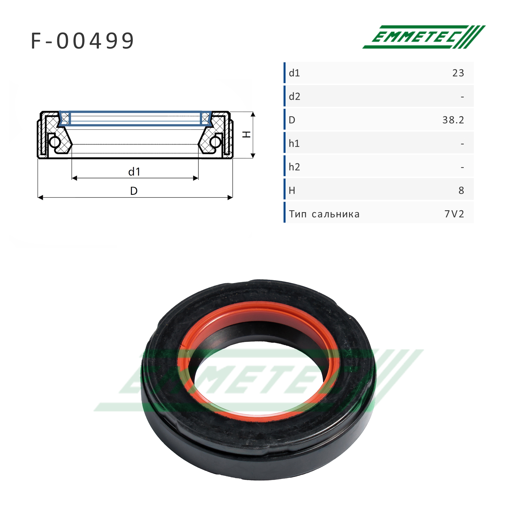 Сальник рулевой рейки 23*38.2*8 (7v2) - Emmetec F-00499