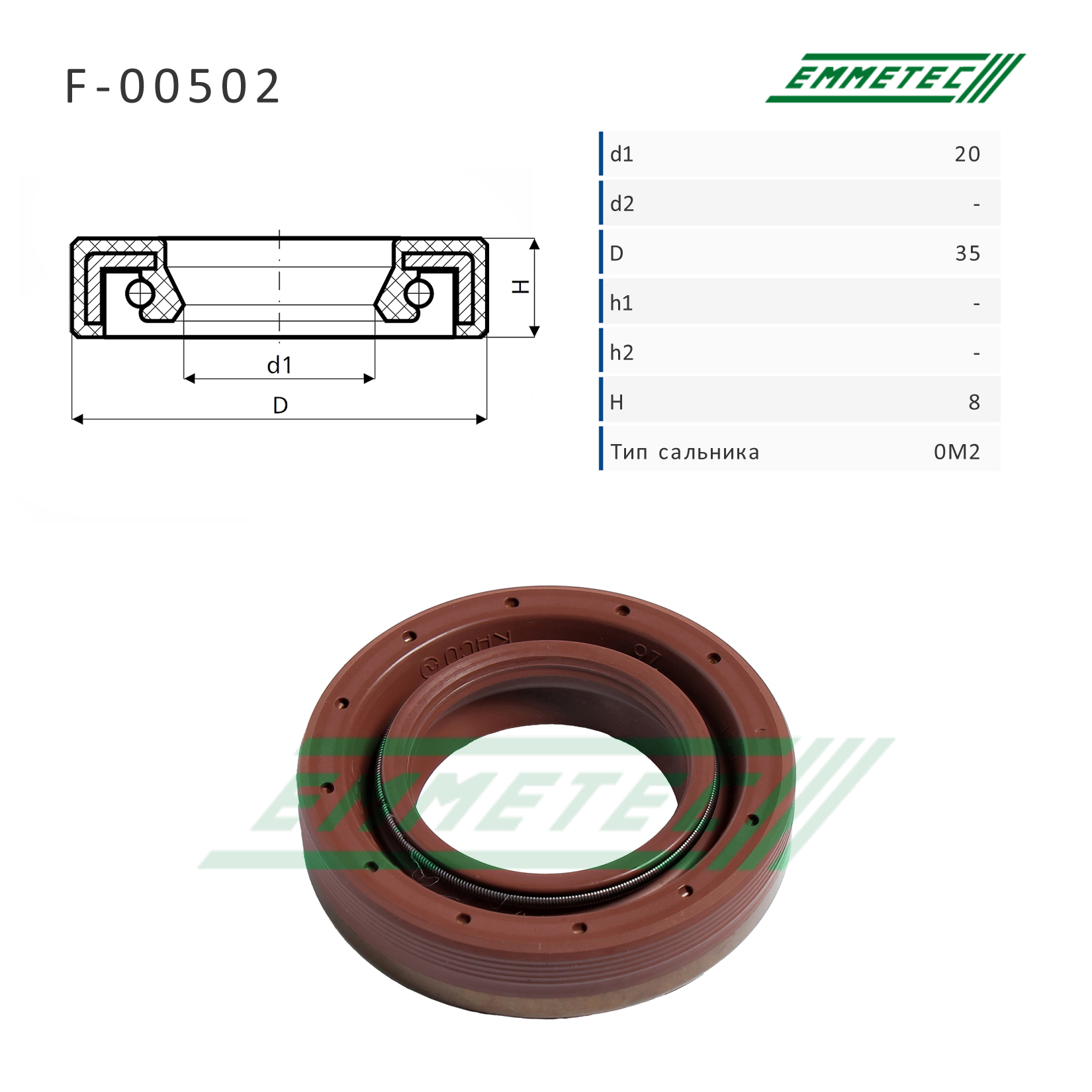Сальник рулевой рейки 20*35*8 (0m2) - Emmetec F-00502