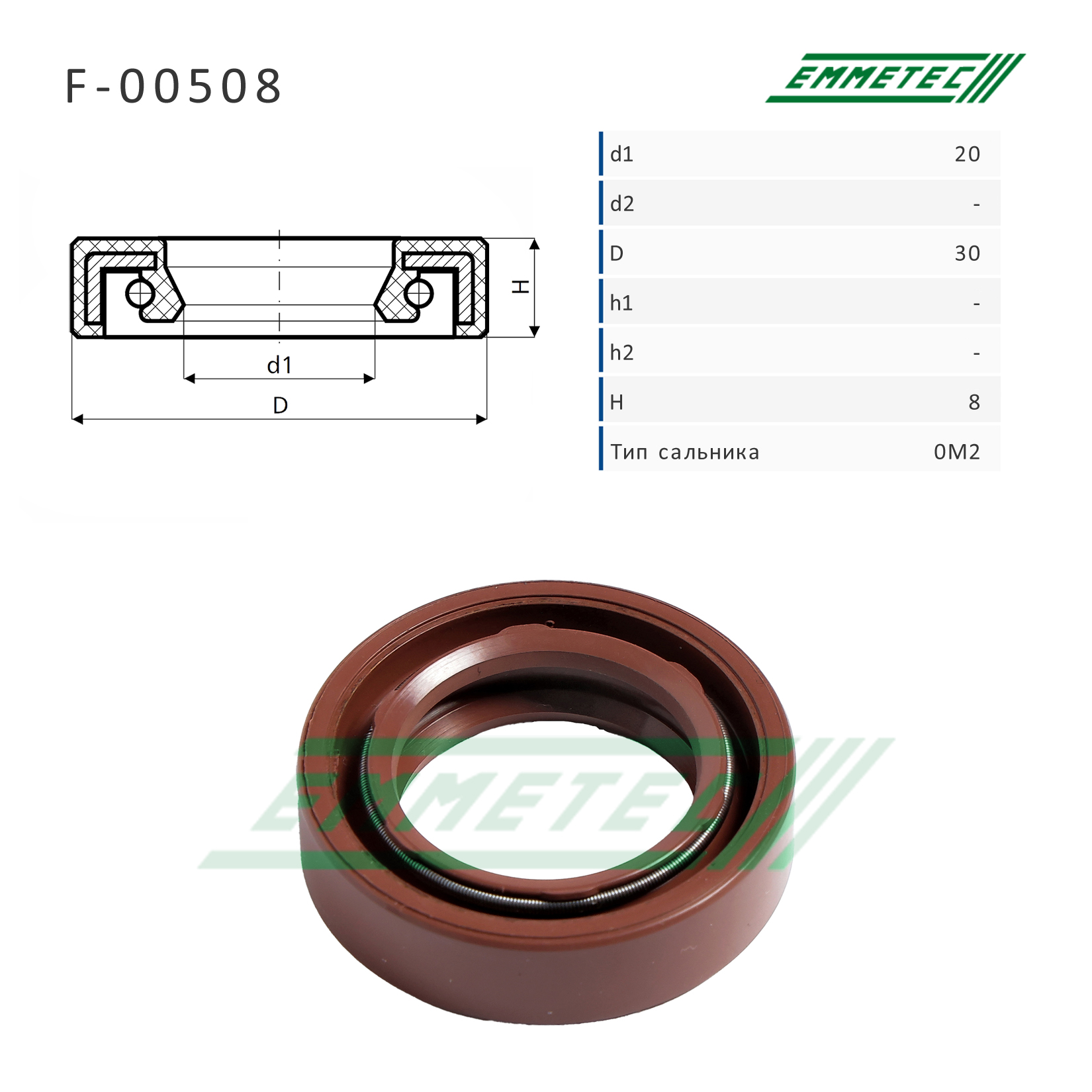 Сальник рулевой рейки 20*30*8 (0m2) - Emmetec F-00508