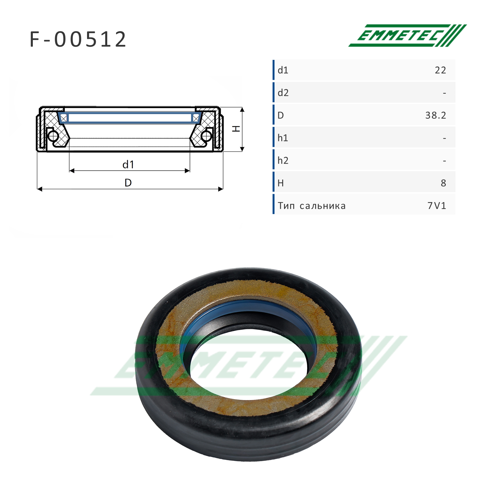 Сальник рулевой рейки 22*38.2*8 (7v1) - Emmetec F-00512