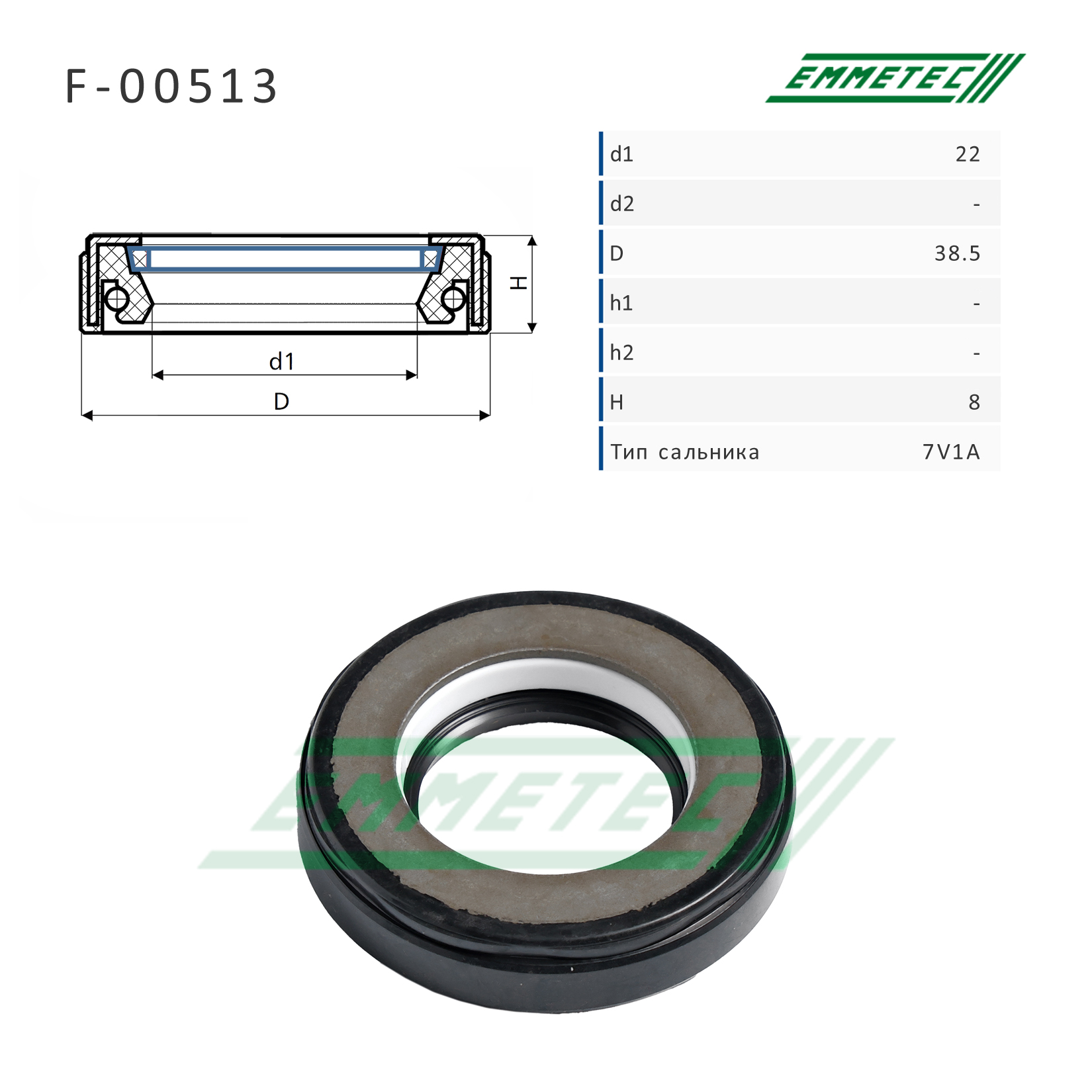 Сальник рулевой рейки 22*38.5*8 (7v1a) - Emmetec F-00513
