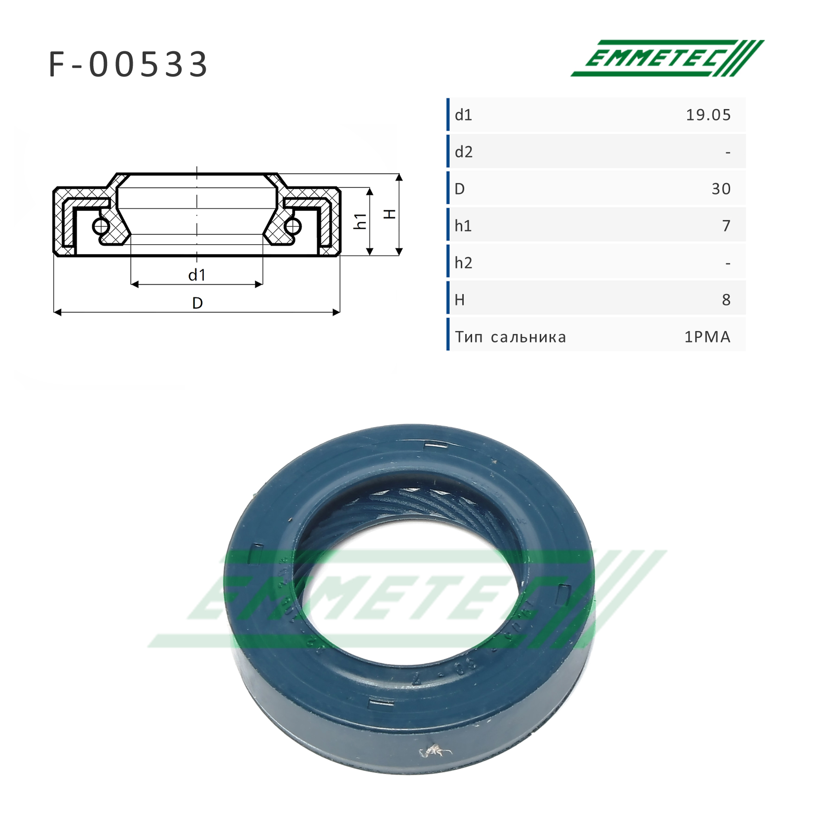 Сальник рулевой рейки - Emmetec F-00533