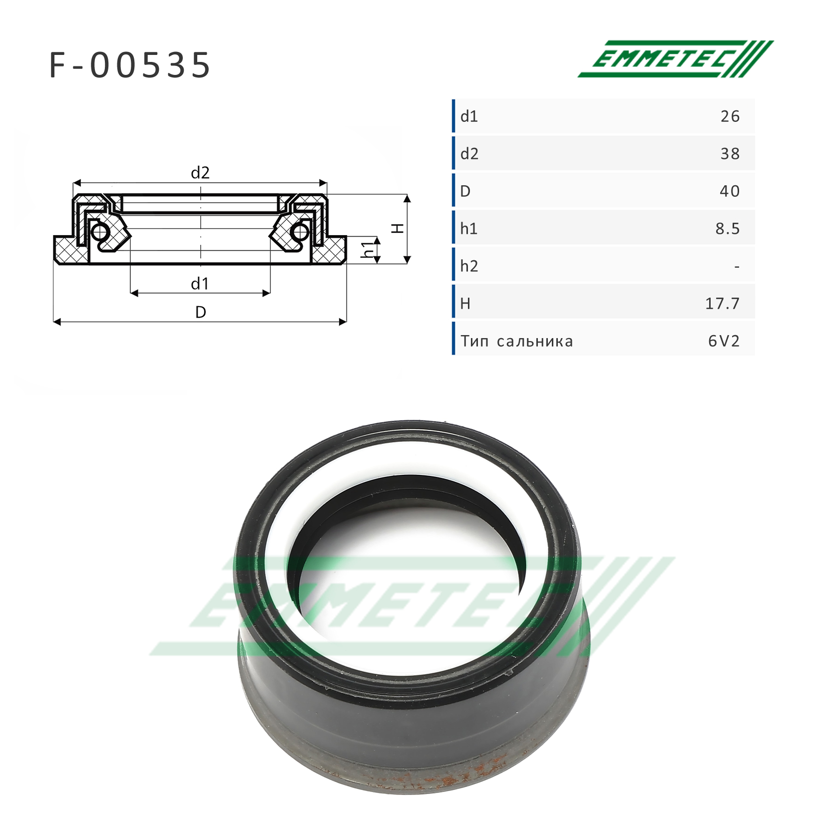 Сальник рулевой рейки - Emmetec F-00535