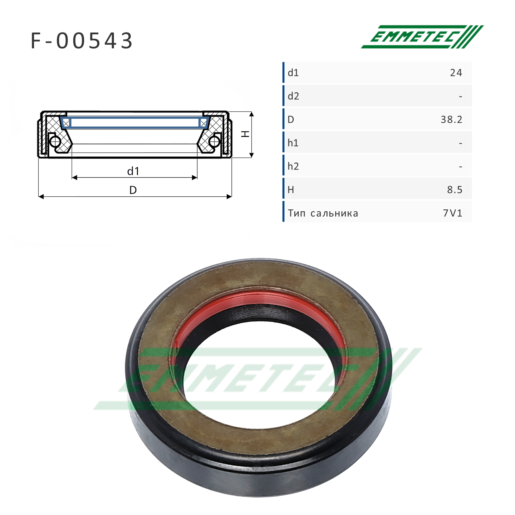 Сальник рулевой рейки - Emmetec F-00543