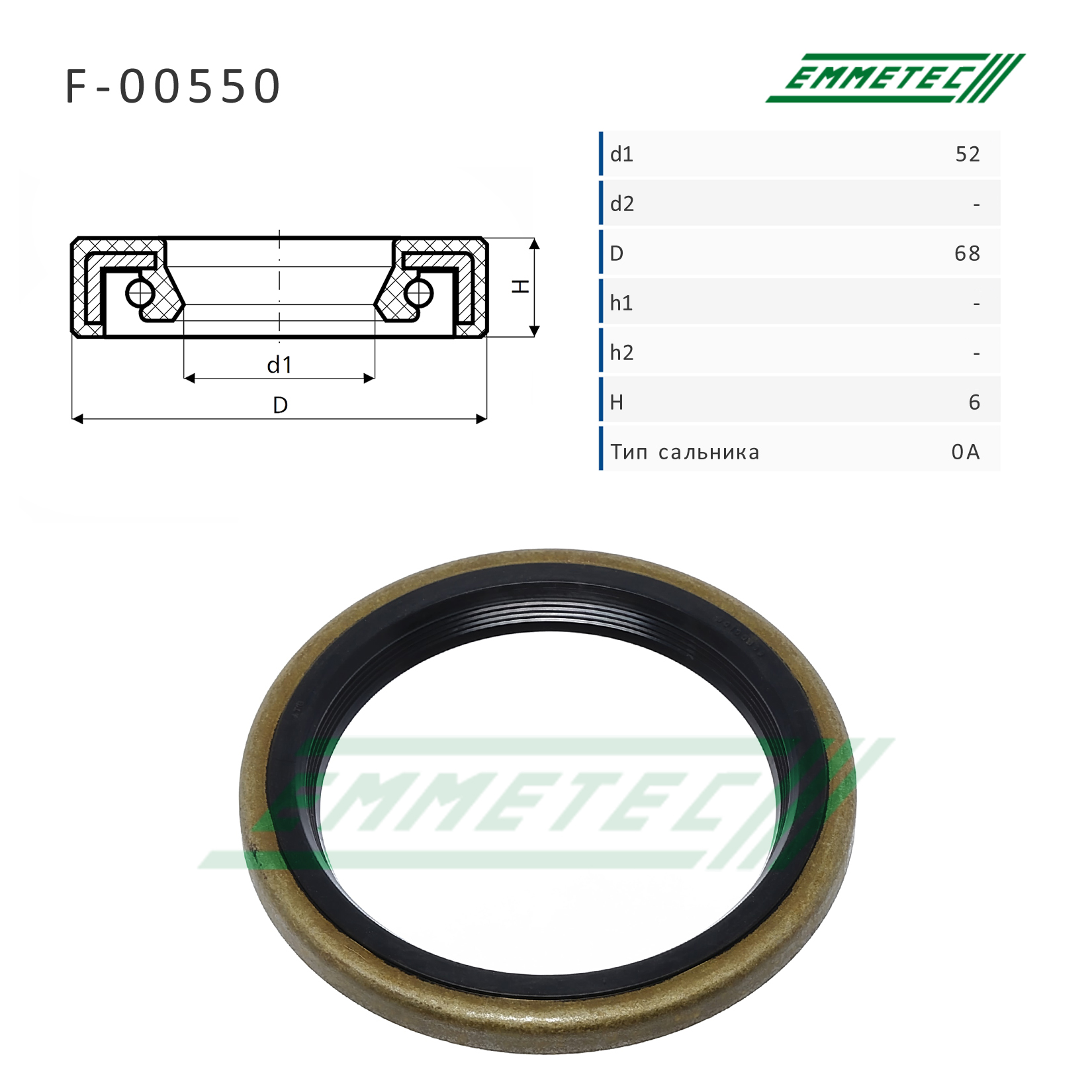 Сальник рулевой рейки - Emmetec F-00550