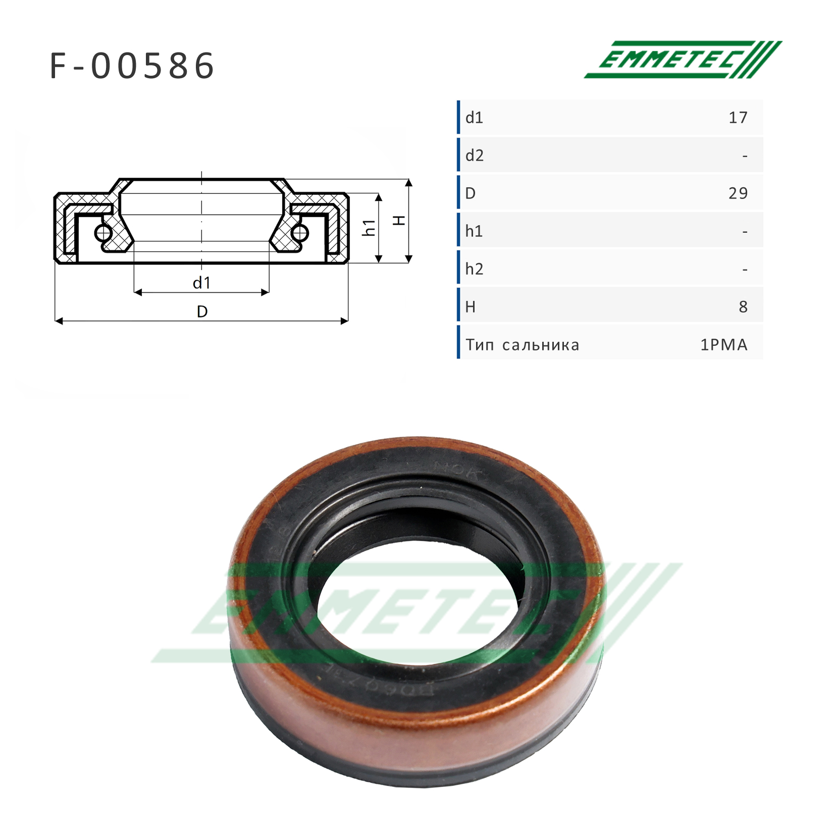 Сальник рулевой рейки 17*29*8 (1pma) - Emmetec F-00586