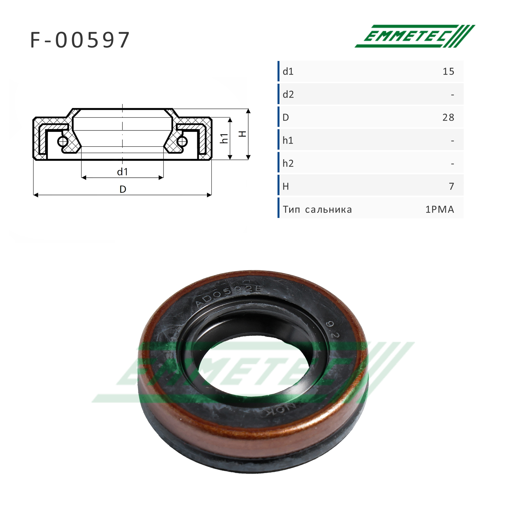 Сальник рулевой рейки 15*28*7 (1pma) - Emmetec F-00597