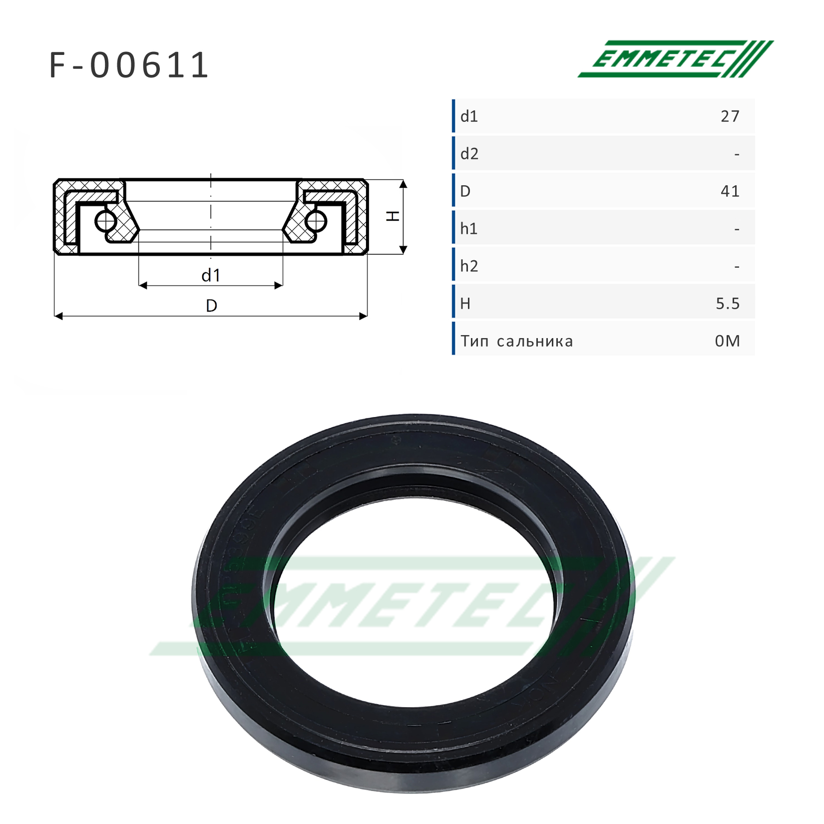 Сальник рулевой рейки - Emmetec F-00611