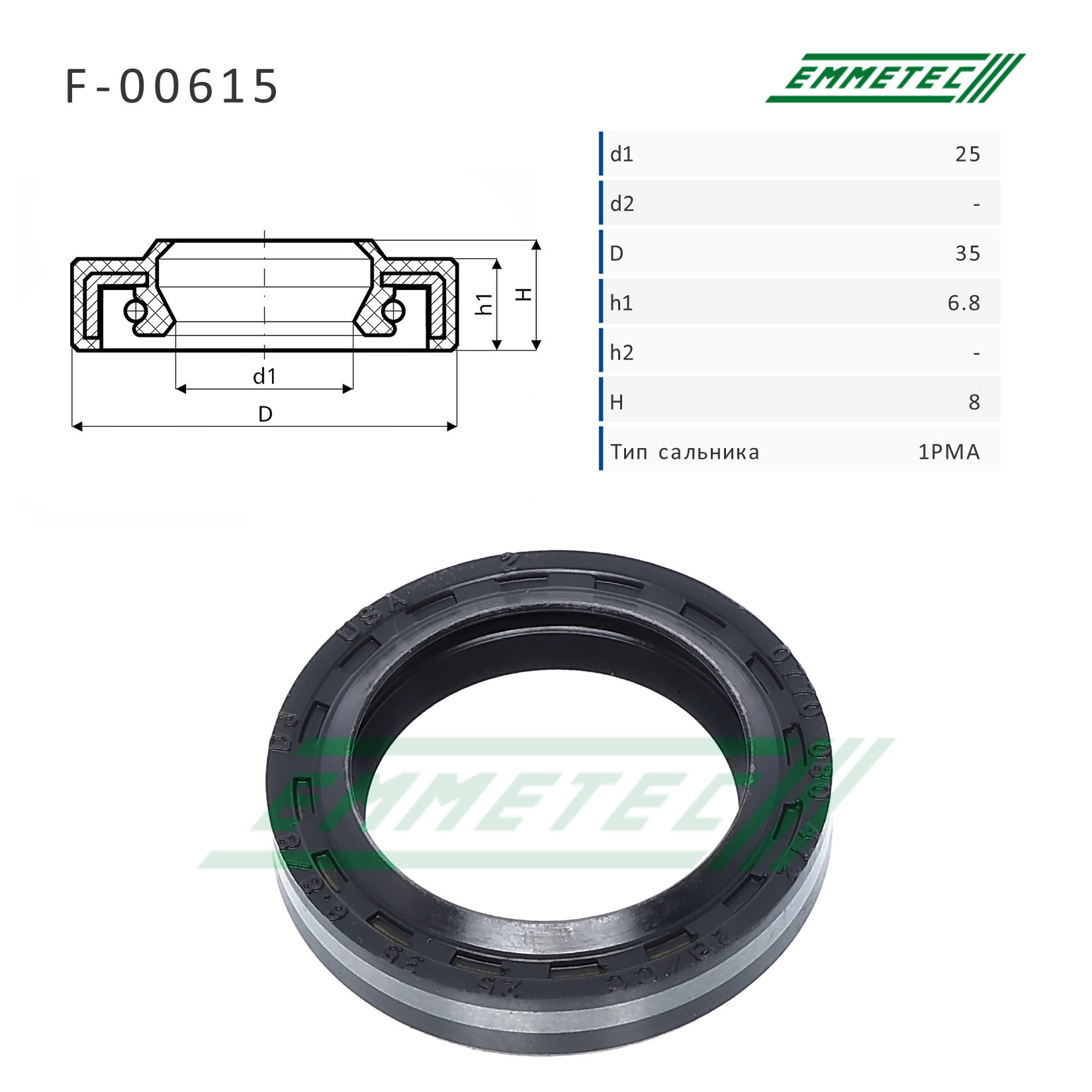 Сальник рулевой рейки - Emmetec F-00615