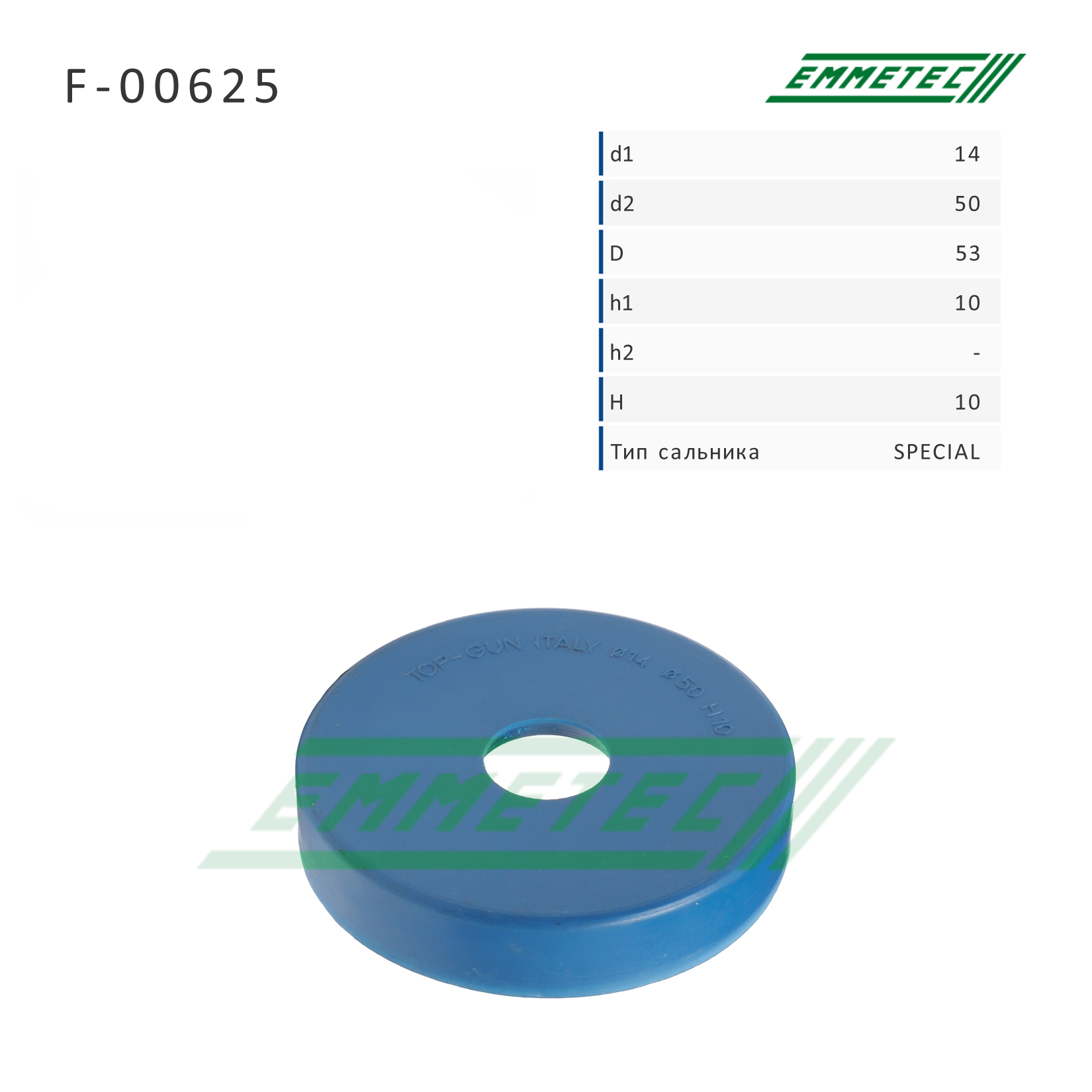Сальник рулевой рейки 14*50/53*10/10 (Special) - Emmetec F-00625