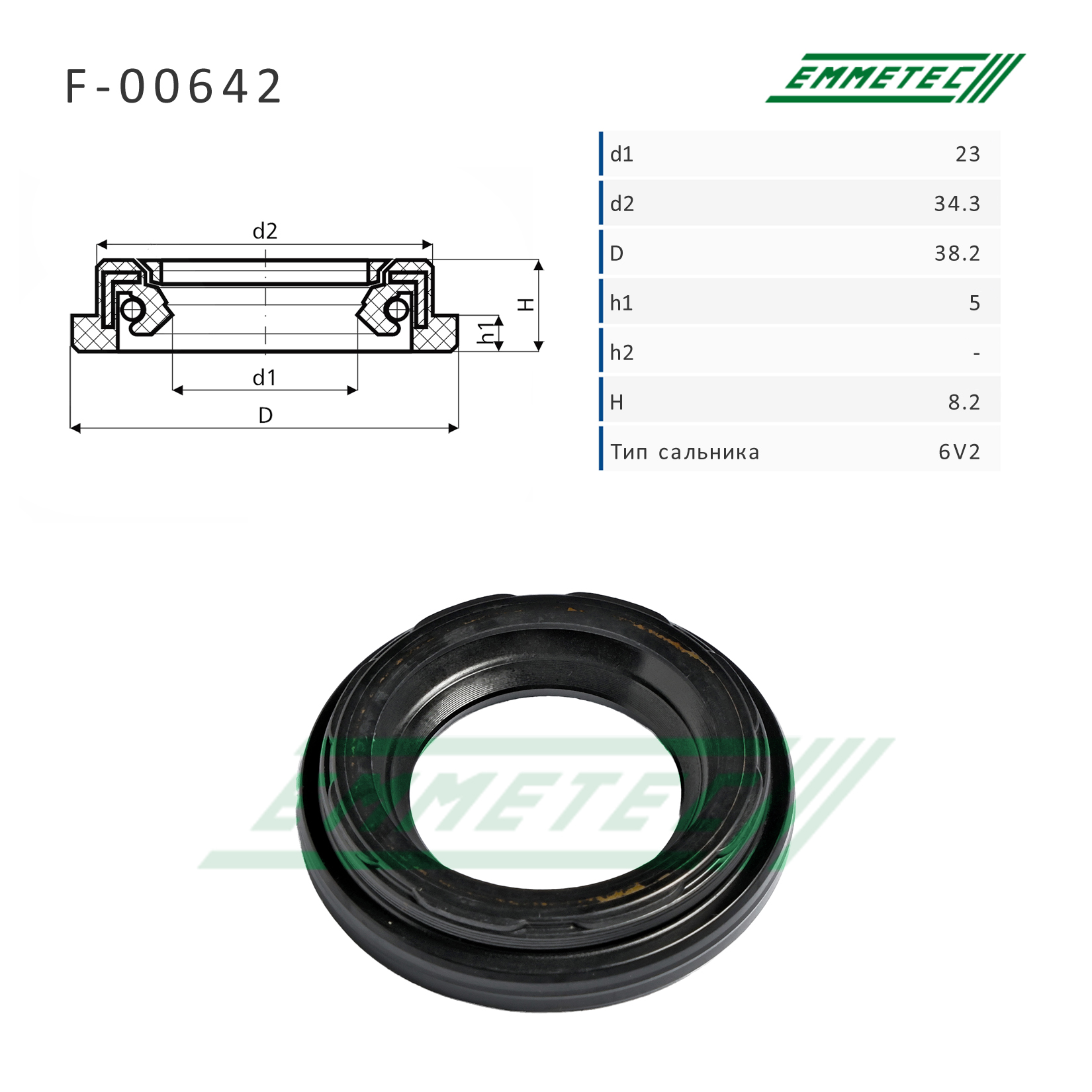 Сальник рулевой рейки 23*34.3/38.2*5/8.2 (6v2) - Emmetec F-00642