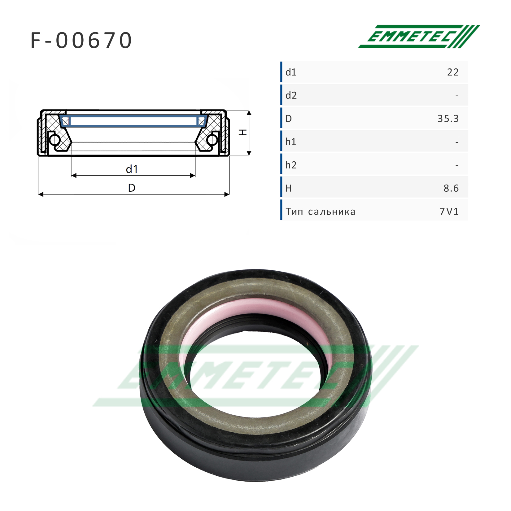 Сальник рулевой рейки 22*35.3*8.6 (7v1) - Emmetec F-00670