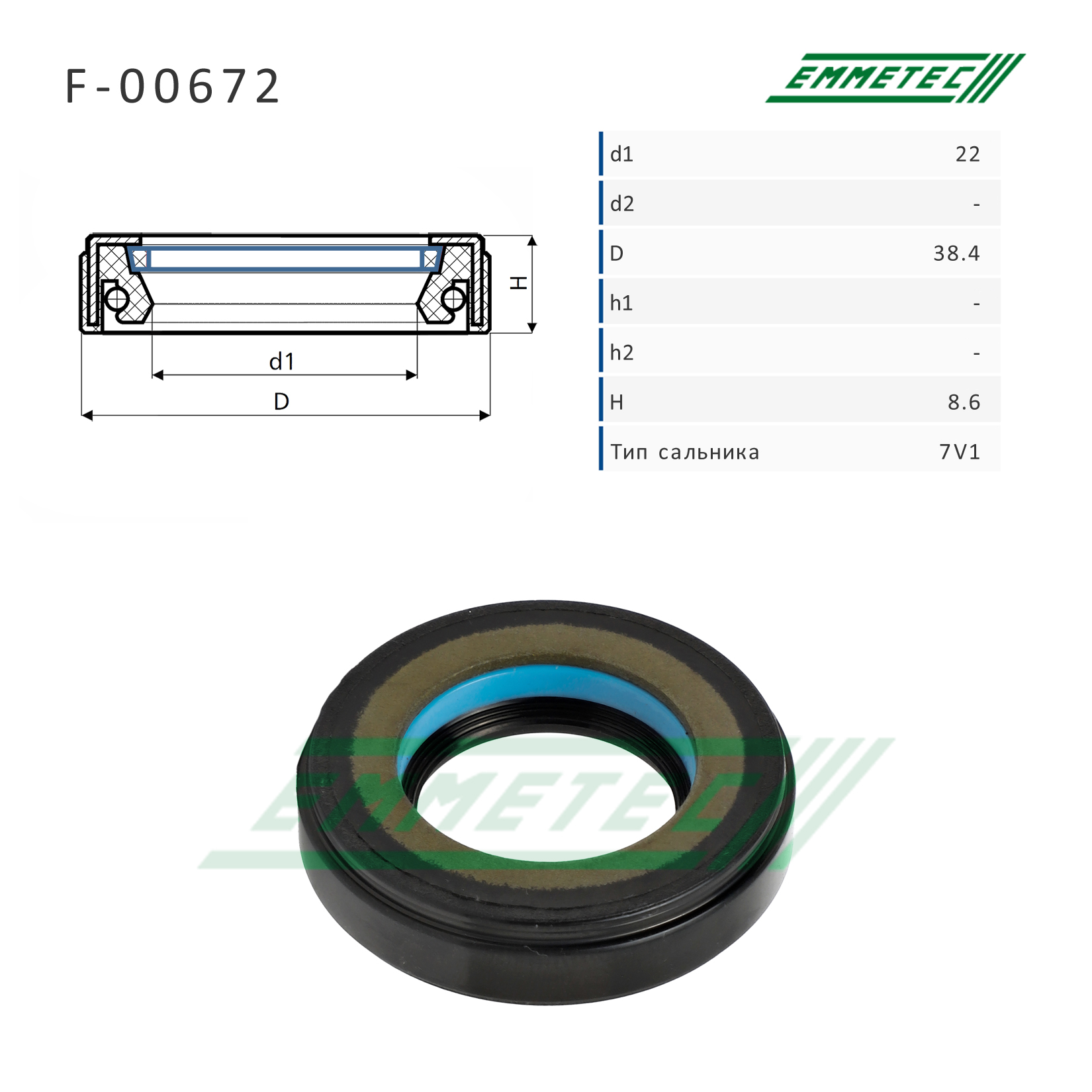 Сальник рулевой рейки 22*38.4*8.6 (7v1) - Emmetec F-00672