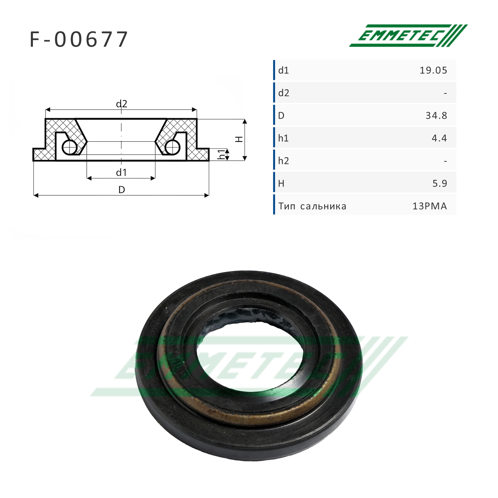 Сальник рулевой рейки 19.05*27.8/34.8*4.4/5.9 (13pma) - Emmetec F-00677