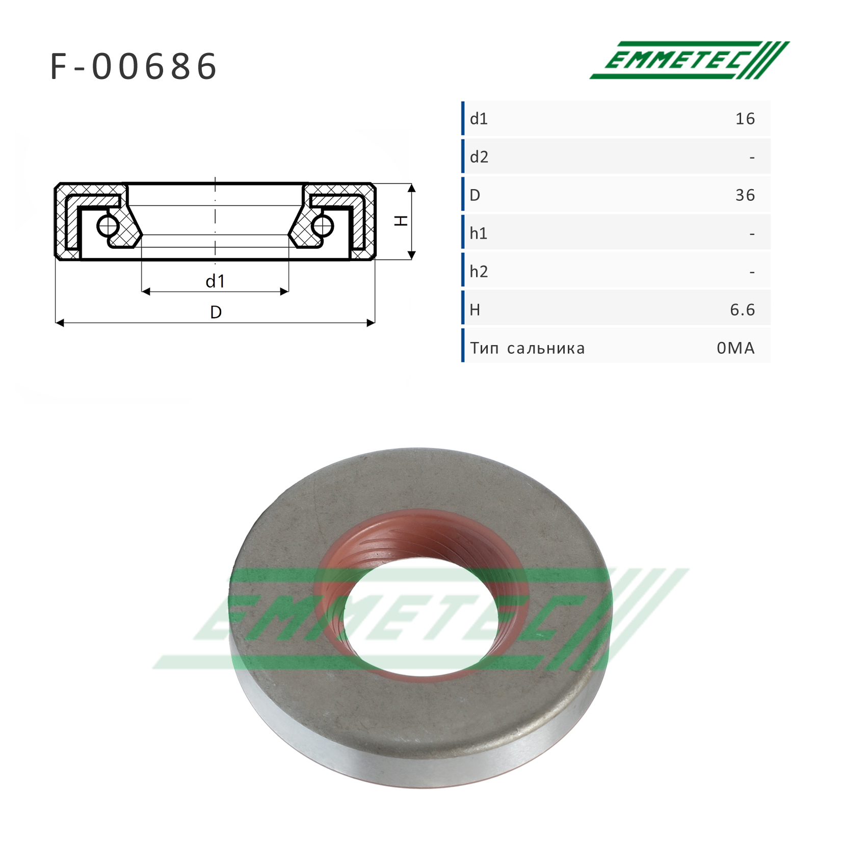 Сальник рулевой рейки 16*36*6.6 (0ma) - Emmetec F-00686