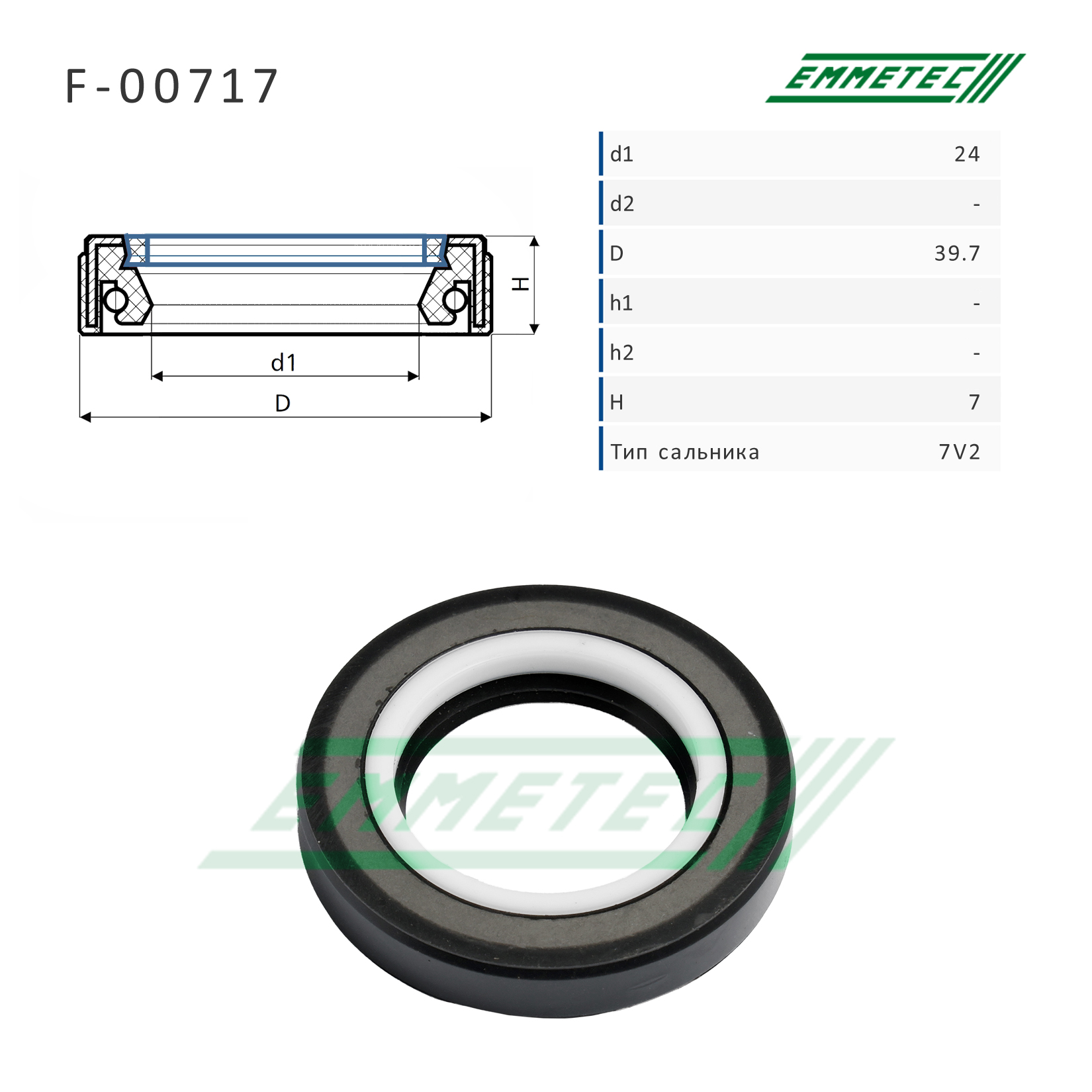 Сальник рулевой рейки 24*39.7*7 (7v2) - Emmetec F-00717