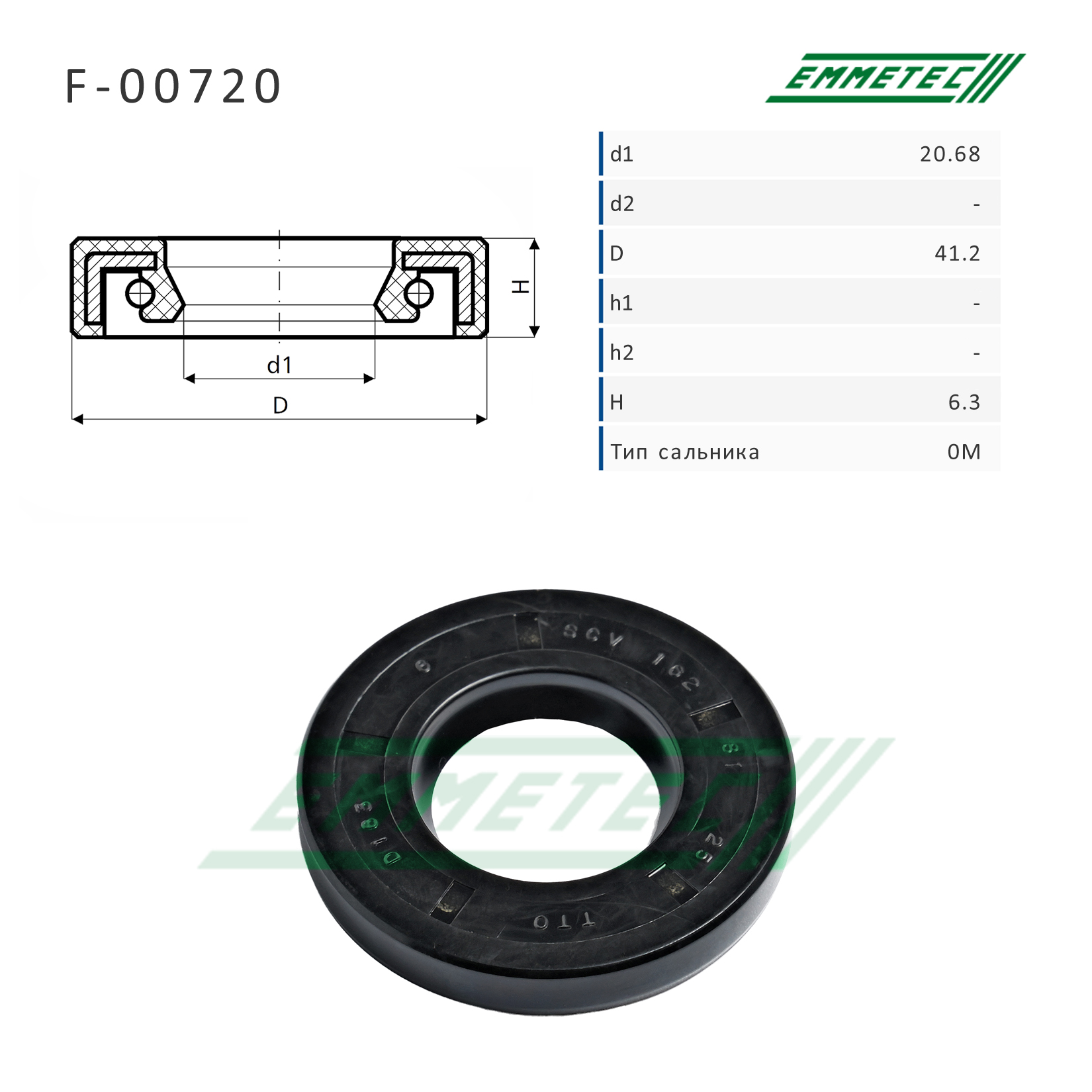 Сальник рулевой рейки - Emmetec F-00720