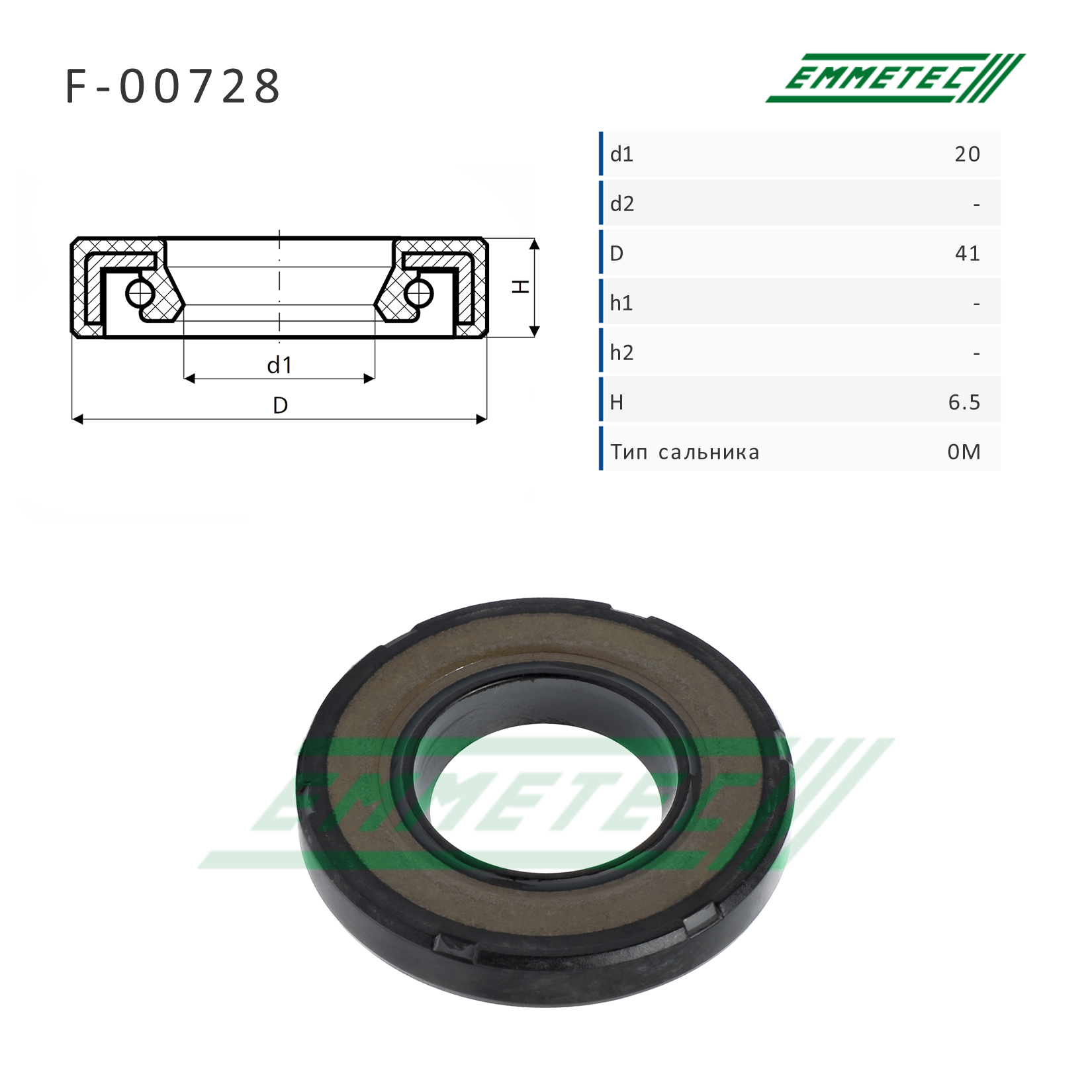Сальник рулевой рейки 20*41*6.5 (0m) - Emmetec F-00728