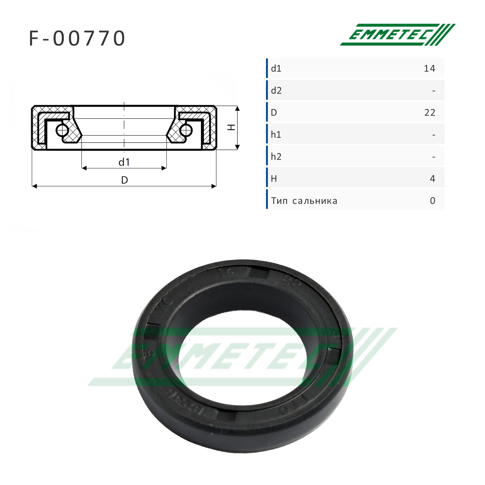 Сальник рулевой рейки 14*22*4 (0) - Emmetec F-00770
