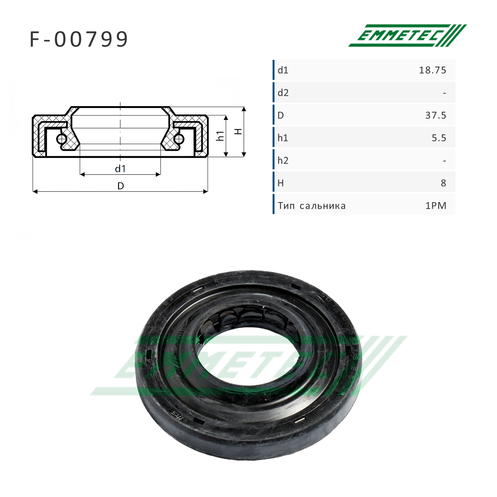Сальник рулевой рейки 18.75*37.5*5.5/8 (1pm) - Emmetec F-00799