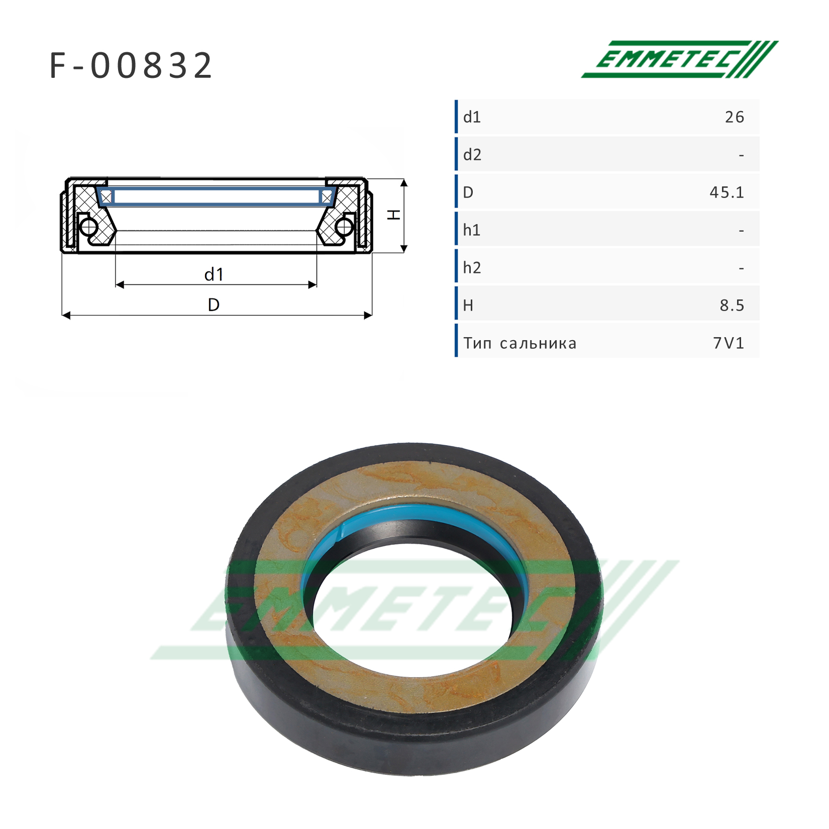 Сальник рулевой рейки 26*45.1*8.5 (7v1) - Emmetec F-00832