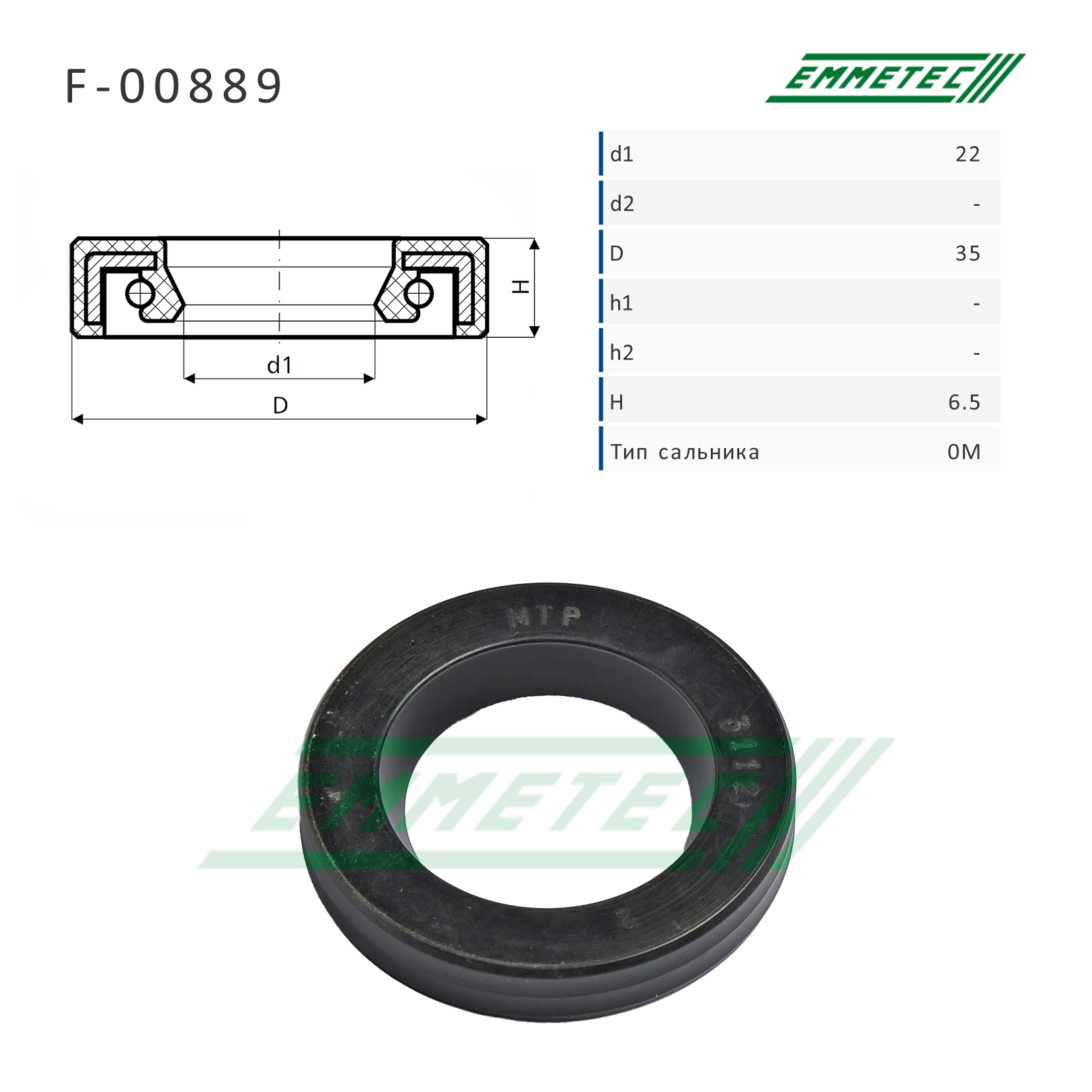 Сальник рулевой рейки 22*35*6.5 (0m) - Emmetec F-00889