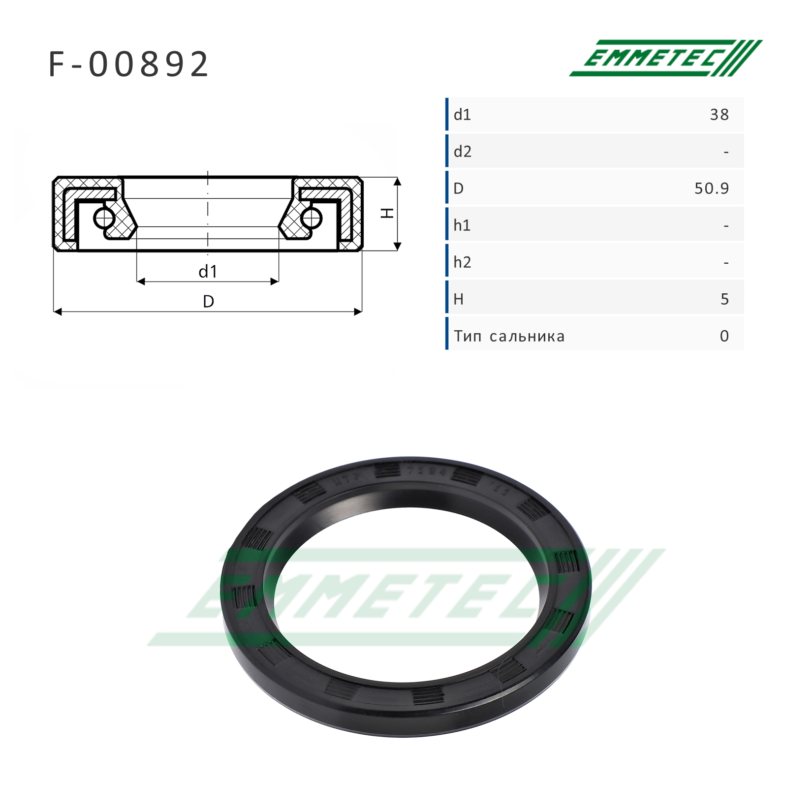Сальник рулевой рейки 38*50.9*5 (0) - Emmetec F-00892