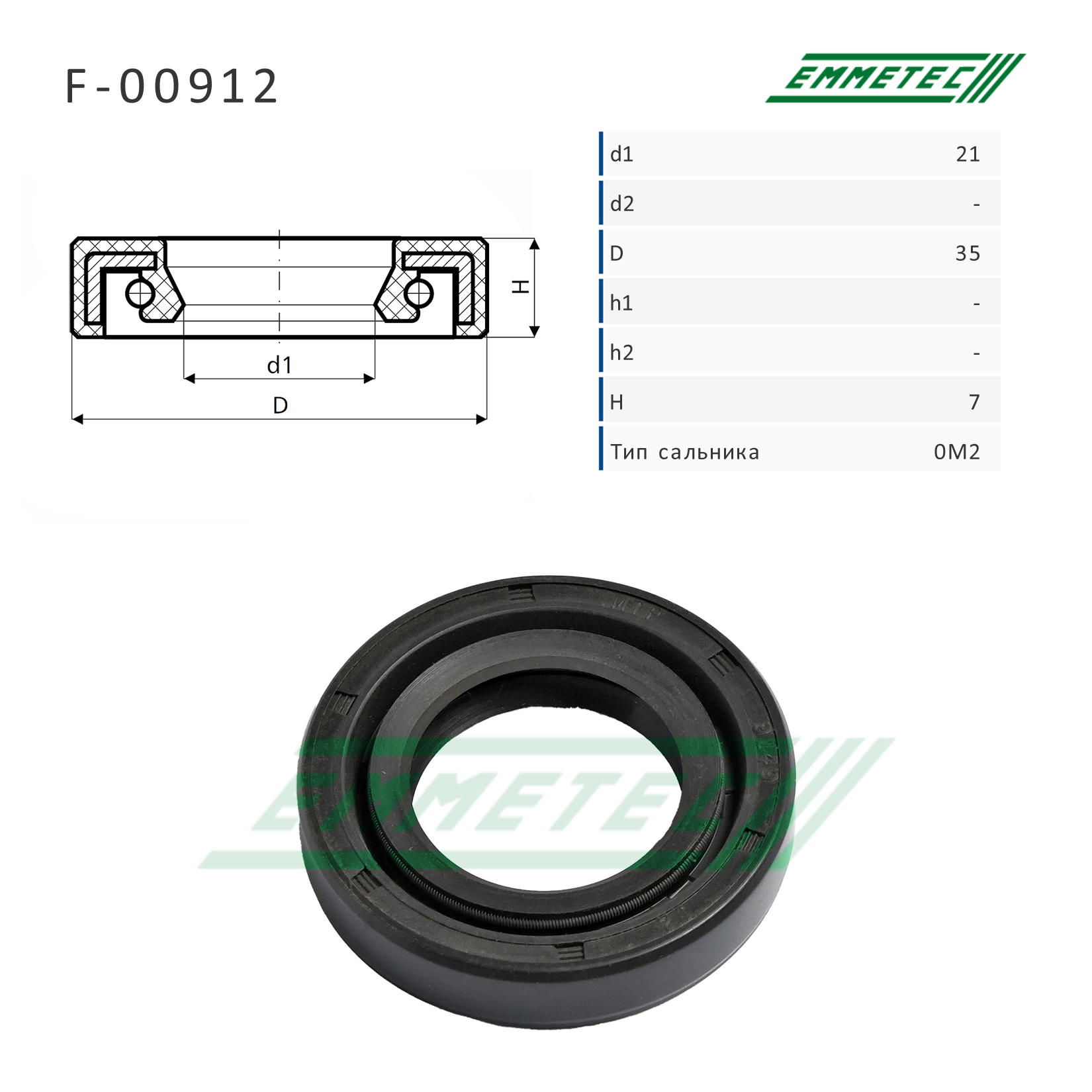 Сальник рулевой рейки 21*35*7 (0m2) - Emmetec F-00912
