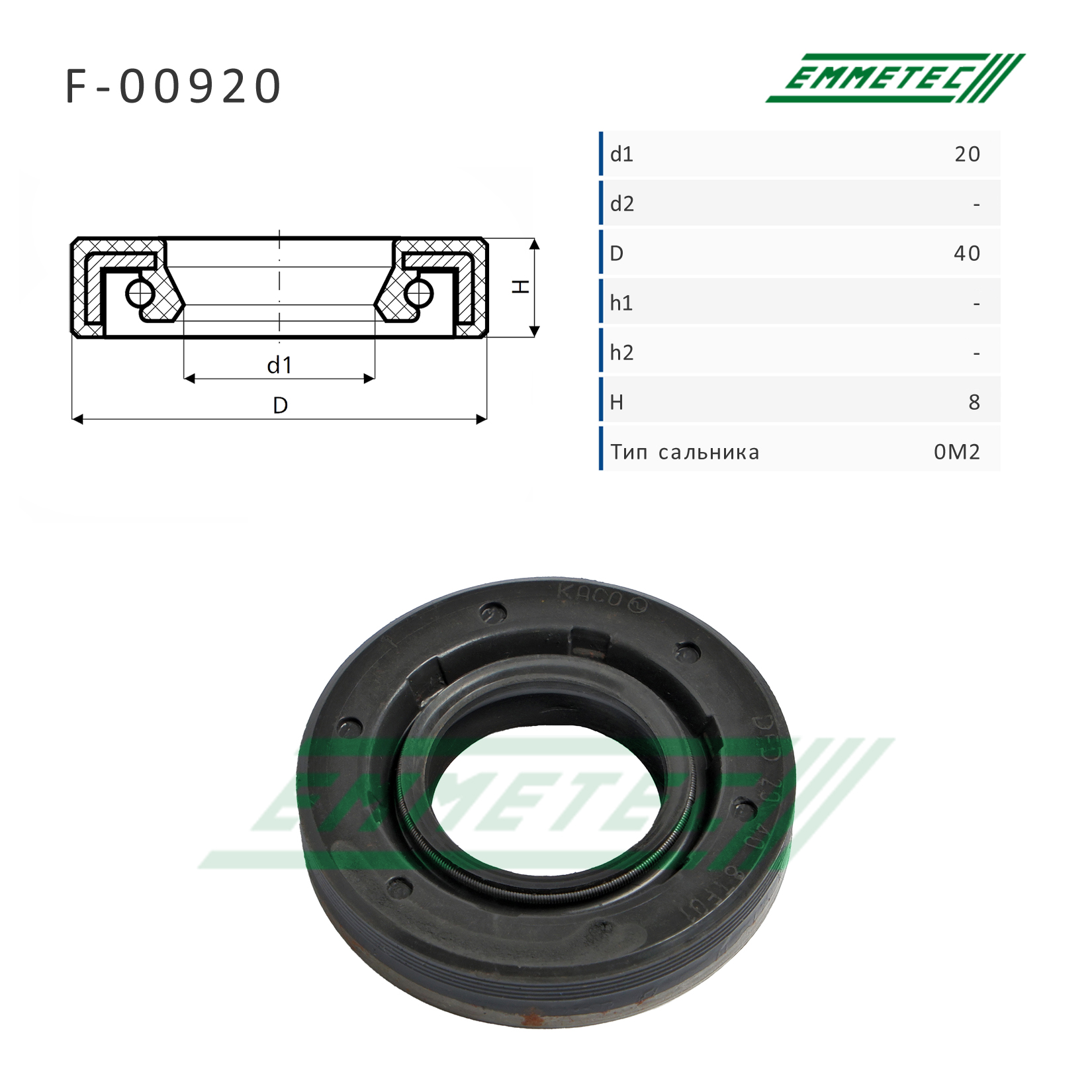 Сальник рулевой рейки 20*40*8 (0m2) - Emmetec F-00920