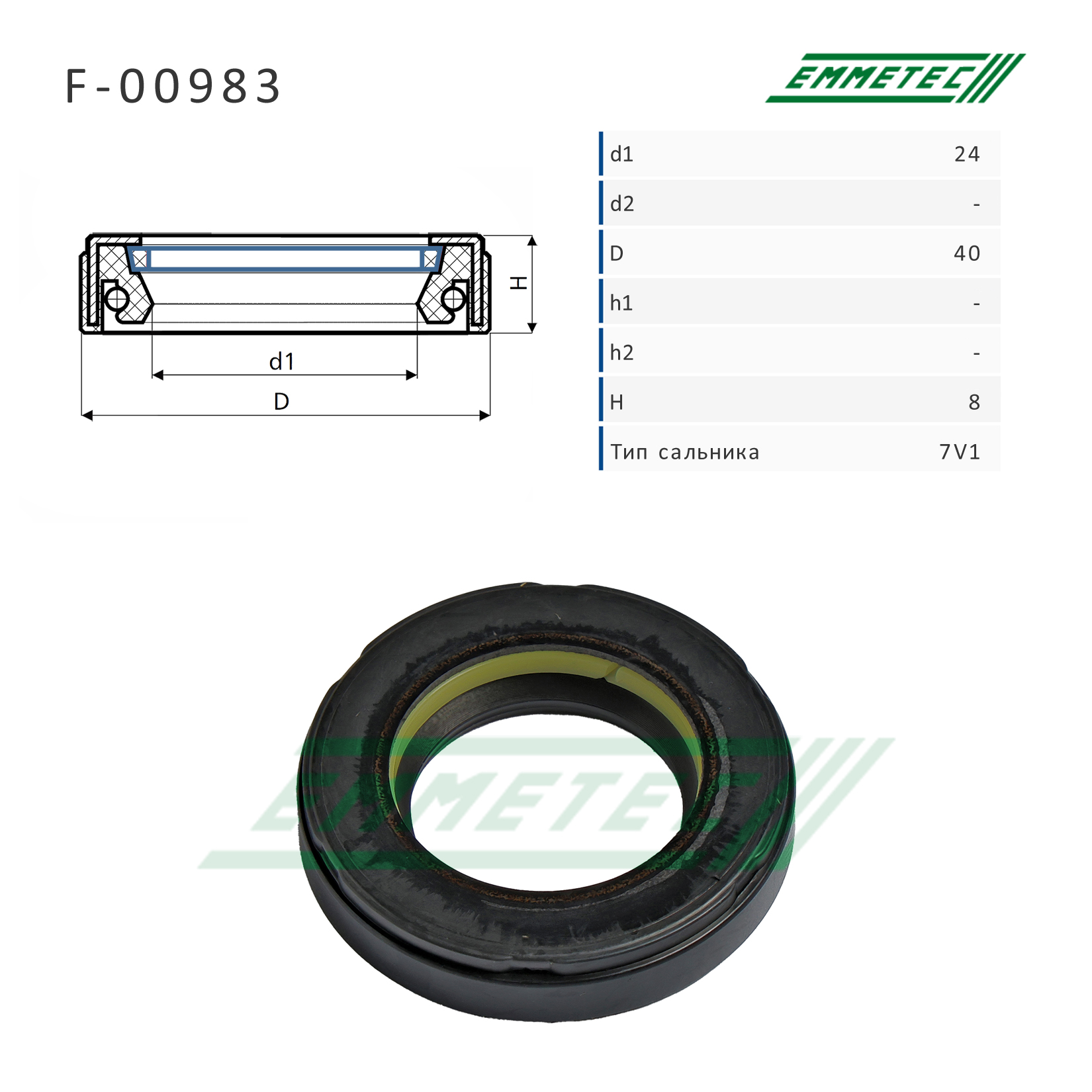 Сальник рулевой рейки 24*40.2*8 (7v1) - Emmetec F-00983
