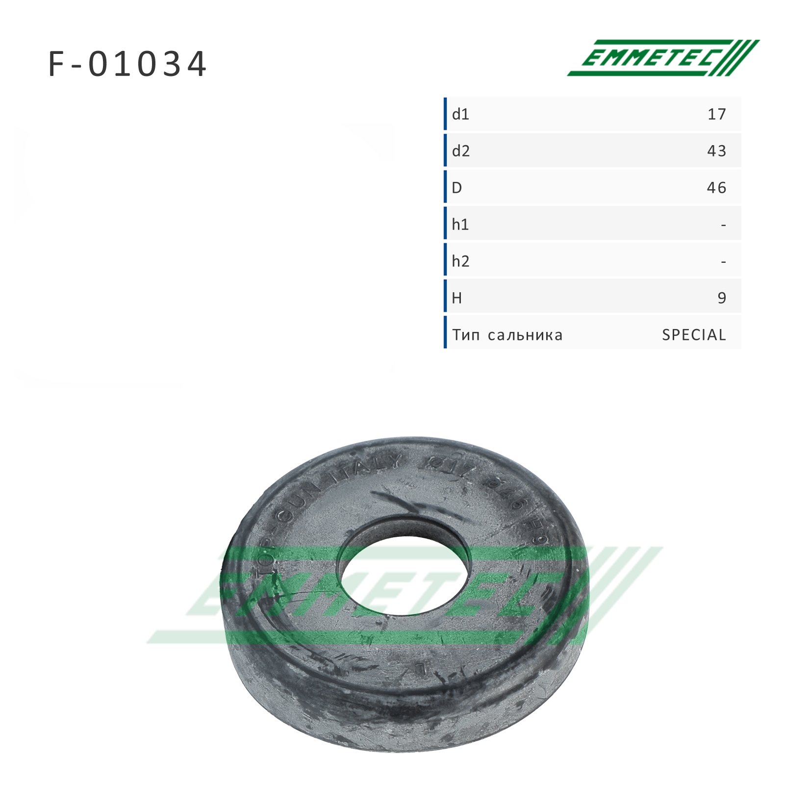 Сальник рулевой рейки 17*43/46*9 (Special) - Emmetec F-01034