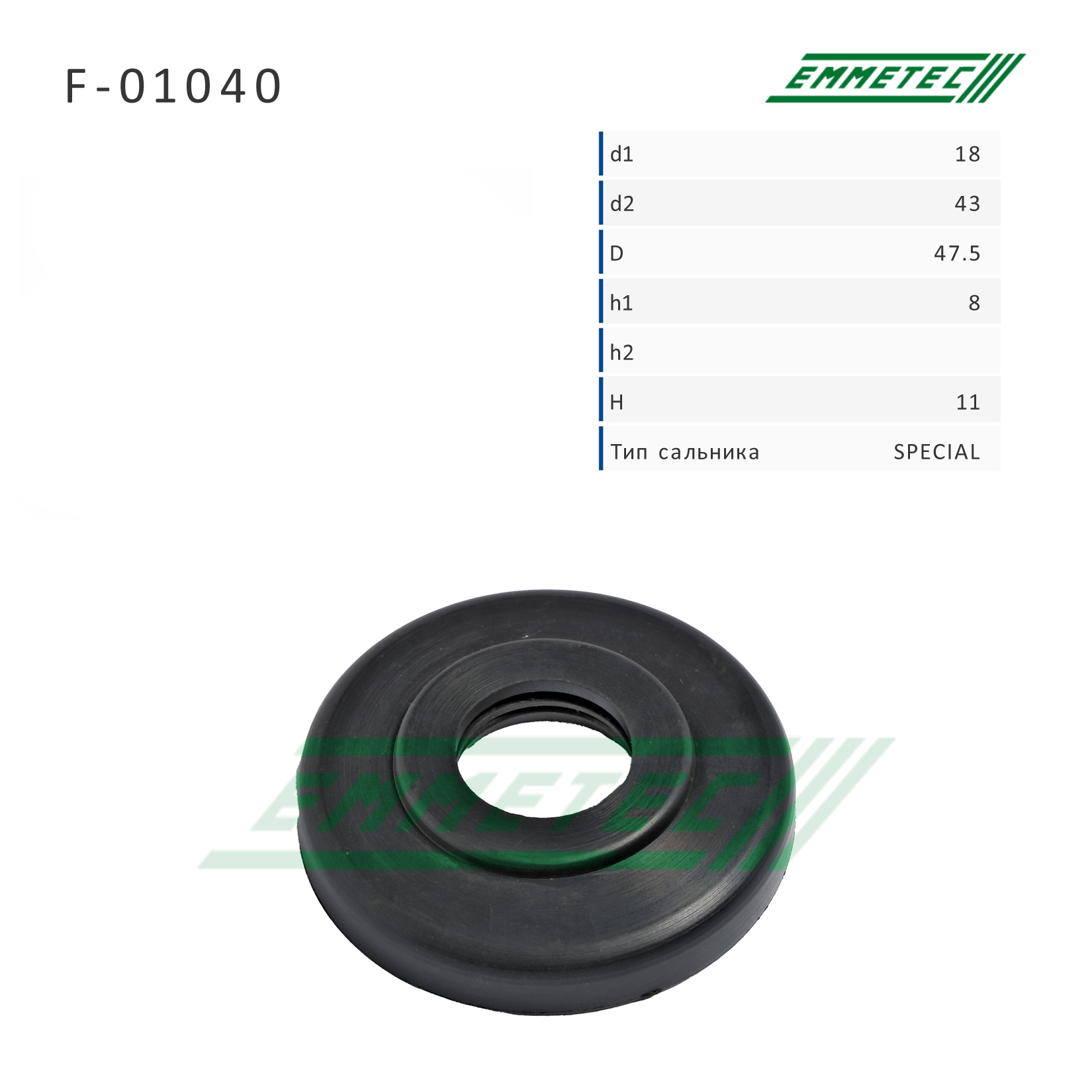 Сальник рулевой рейки 18*43/47.5*8/11 (Special) - Emmetec F-01040