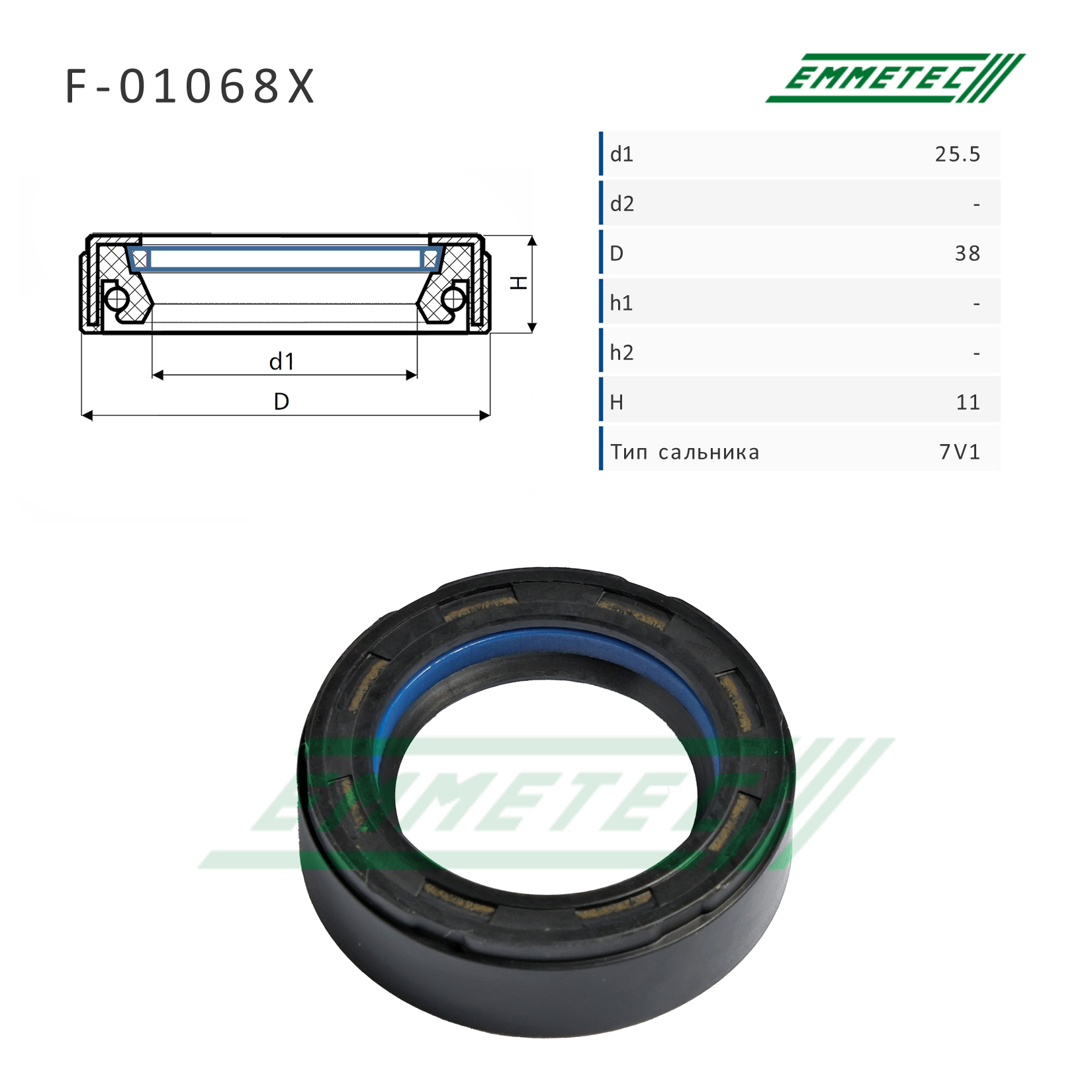 Сальник рулевой рейки 25.5*38*11 (7v1) - Emmetec F-01068X