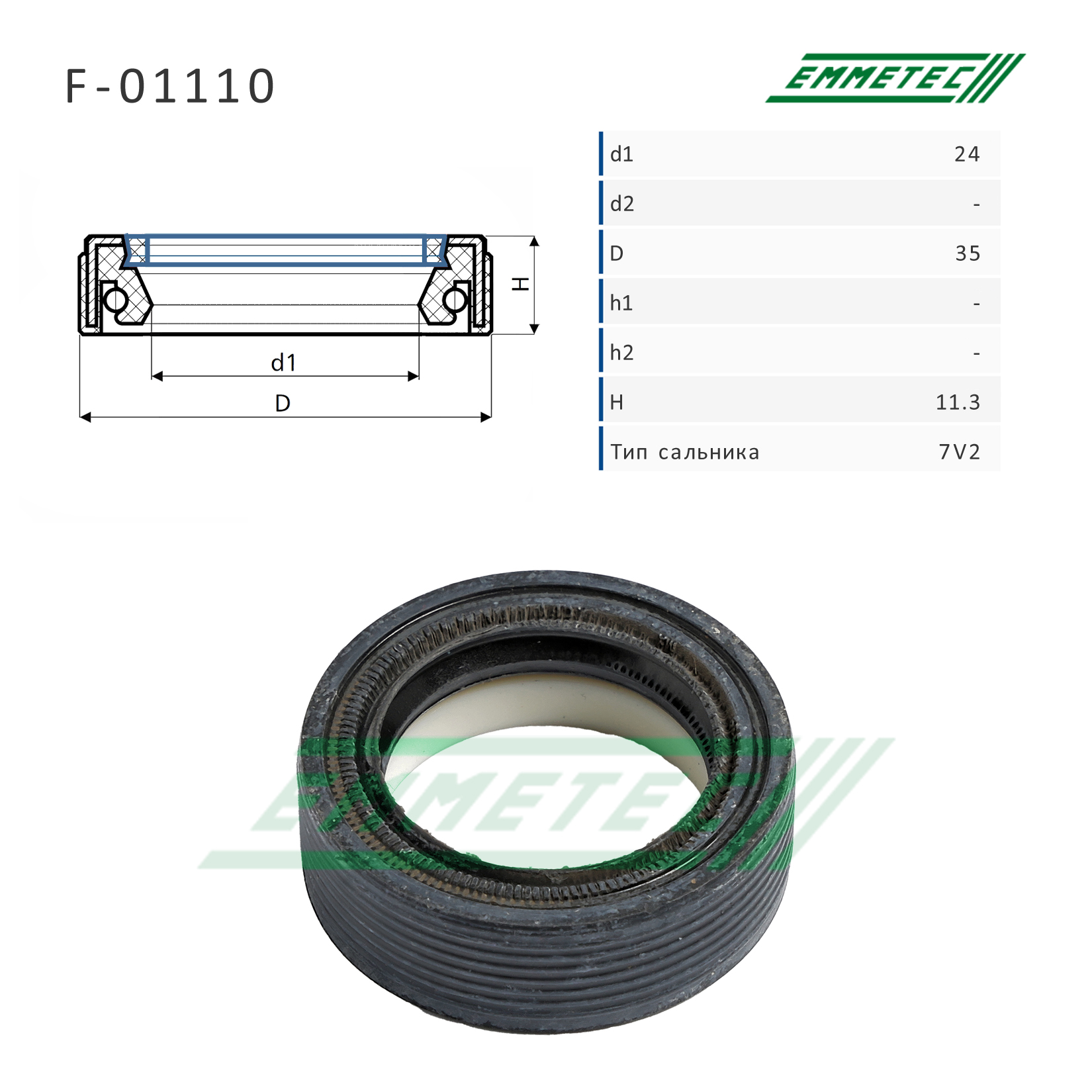 Сальник рулевой рейки 24*35*11.3 (7v2) - Emmetec F-01110